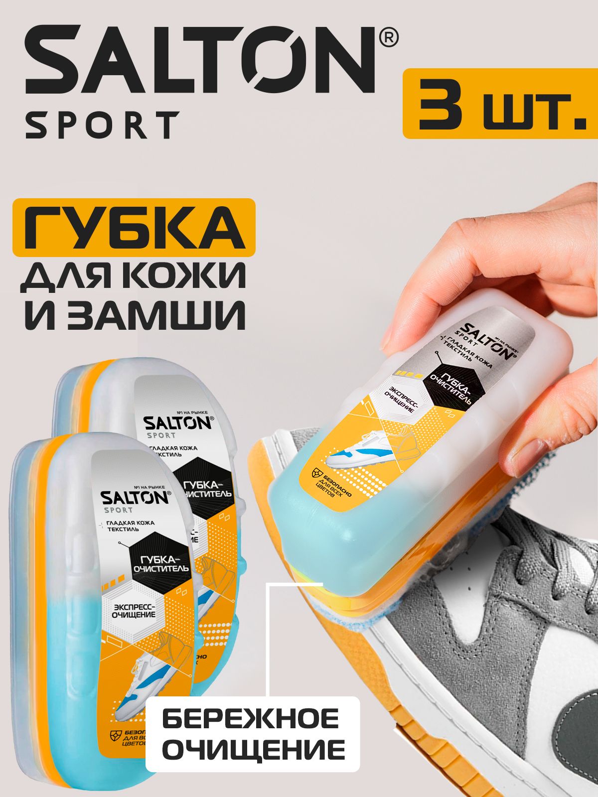 Губка для обуви, кроссовок и спортивной обуви, Salton Sport 75 мл, 3 шт