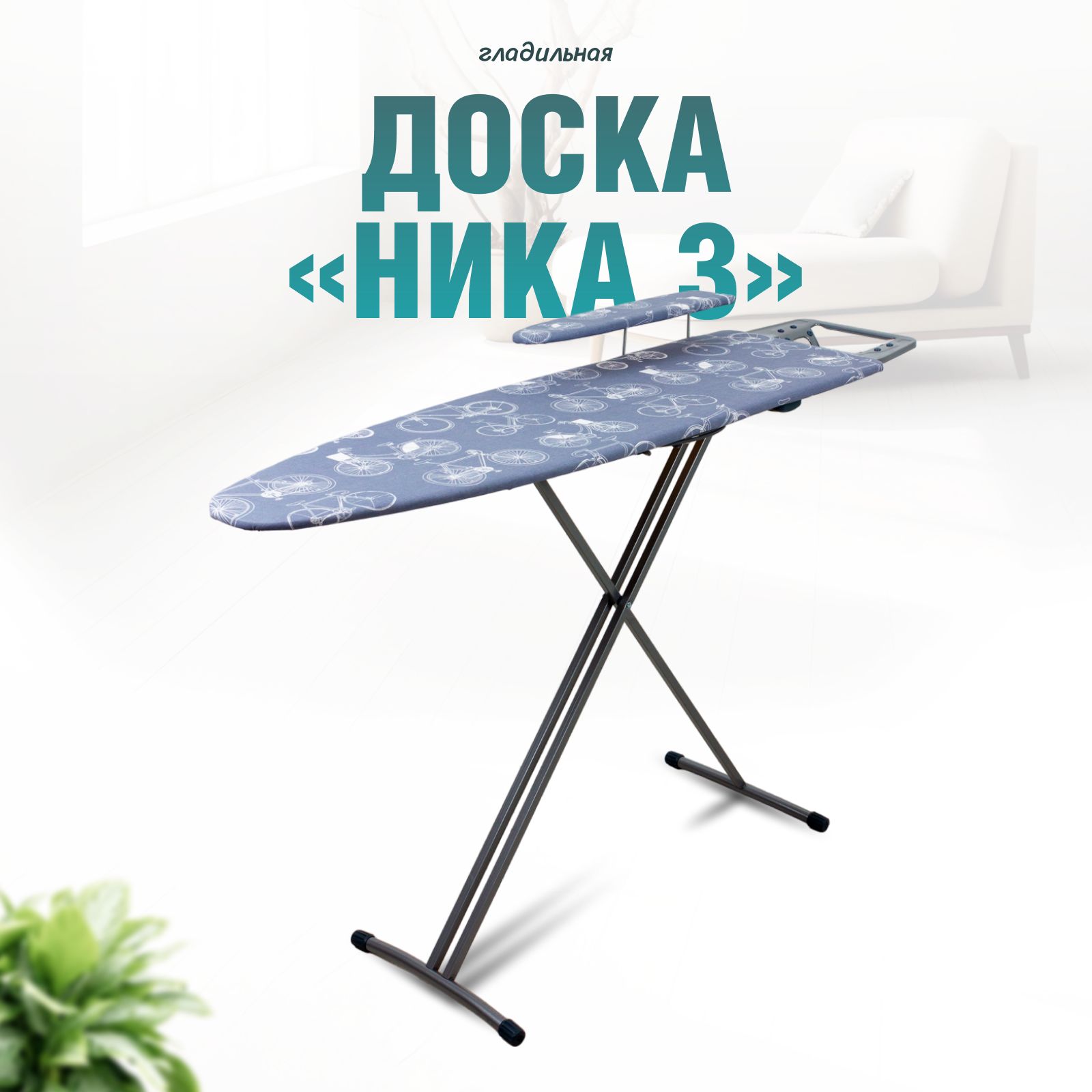 Гладильная доска nika с розеткой, НИКА 3 Н3, 122х35