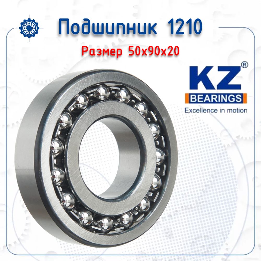 Подшипник 1210 (KZ) размер (50х90х20)