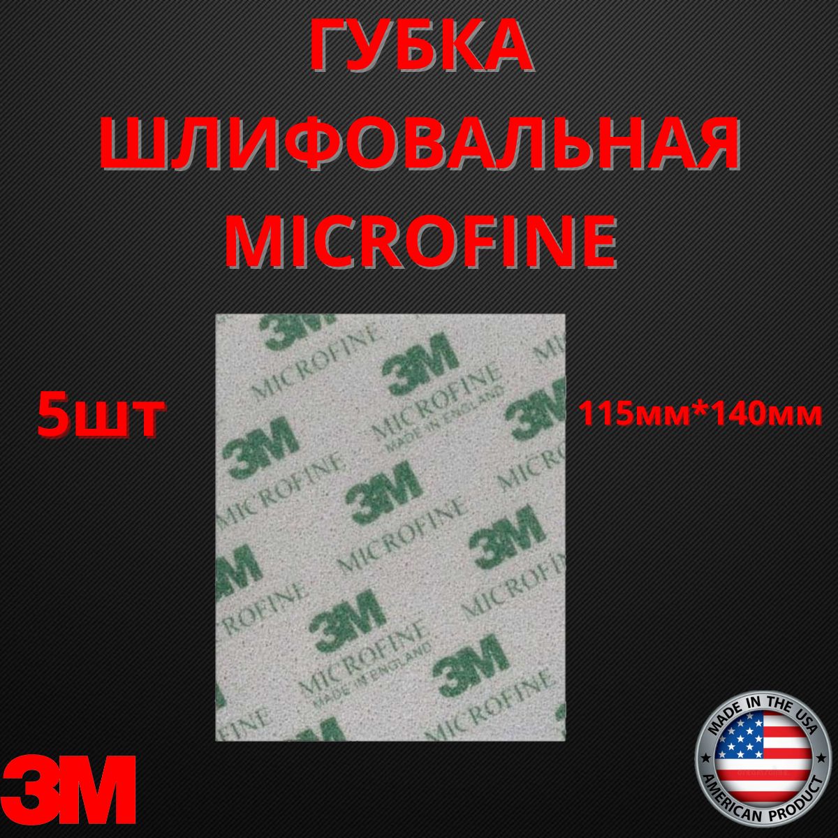 Губка абразивная 3M Microfine P1500-P2200 шлифовальная микротонкая (с микротонким зерном) 115x140 мм 02600 5шт