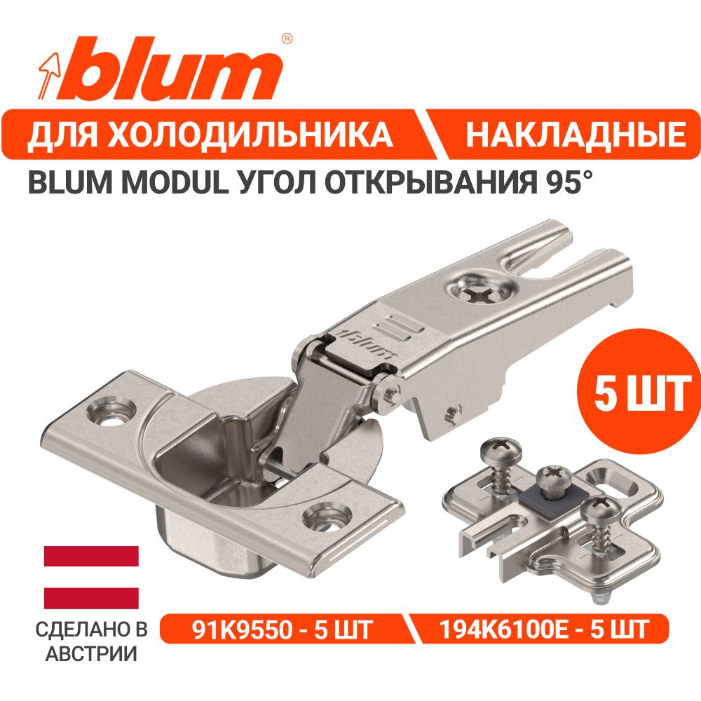 Петля мебельная для встраиваемого холодильника BLUM MODUL 91K9550 накладная 95 градусов с ответными планками EXPANDO, комплект 5 шт