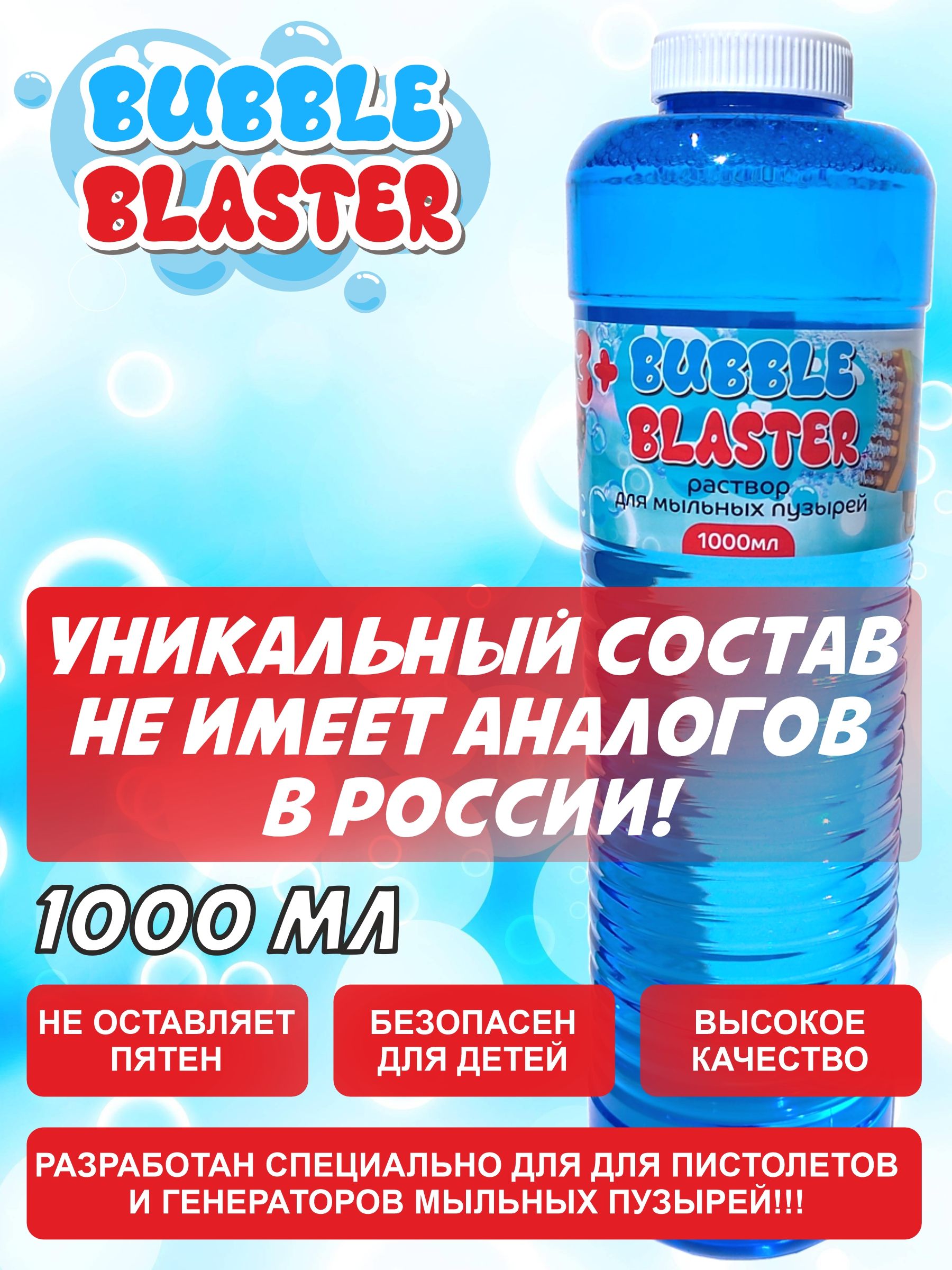 Оригинальный раствор Bubble Blaster (жидкость) для мыльных пузырей 1000 мл.  Игрушка для детей. Мыльные пузыри 1 литр для девочек и мальчиков. Товар ...