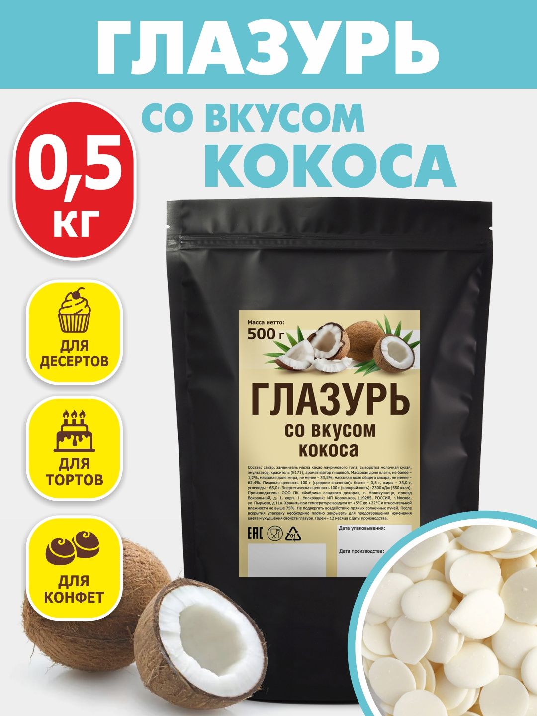 Глазурь кондитерская со вкусом кокоса 500 гр цветная