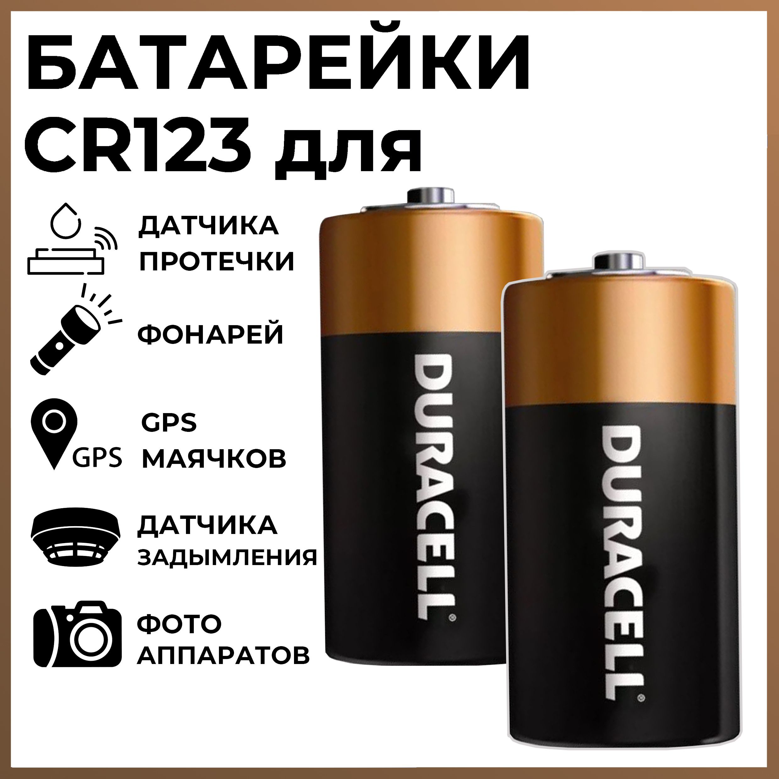 БатарейкиDuracellCR123(CR123A,CR17345)дляфонаря,датчикадыма,GPS-навигатораLithium3V2шт