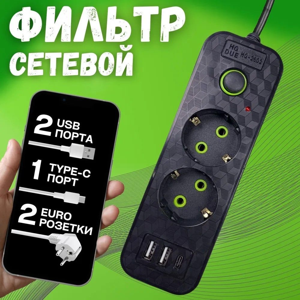 Удлинительсетевойфильтрсвыключателем2розетки,2USBвхода,1Type-C,2метрасзаземлениемдлярозетки.тройник,черный.подарок,офис,праздник