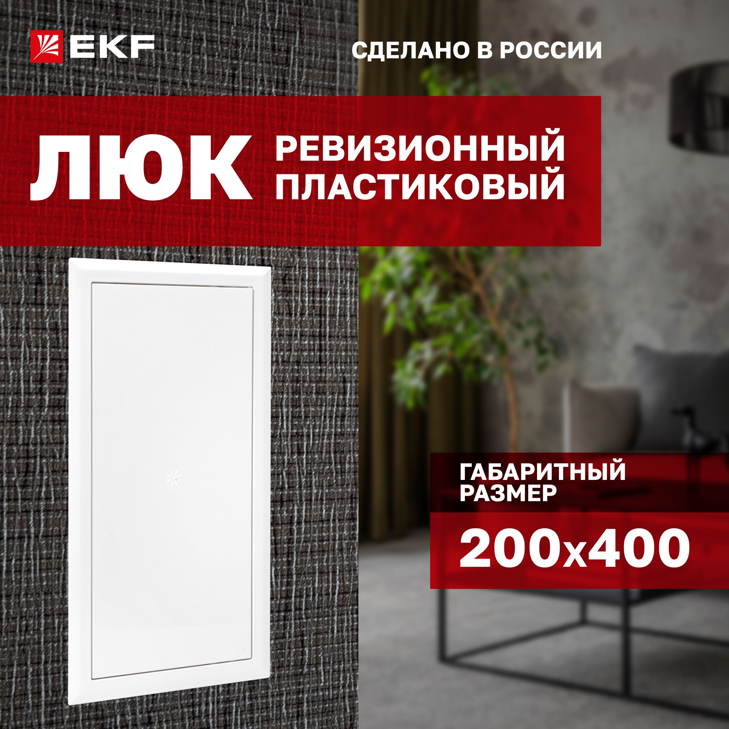 Люк ревизионный пластиковый 200х400 мм (ШхВ внутр.) EKF Basic