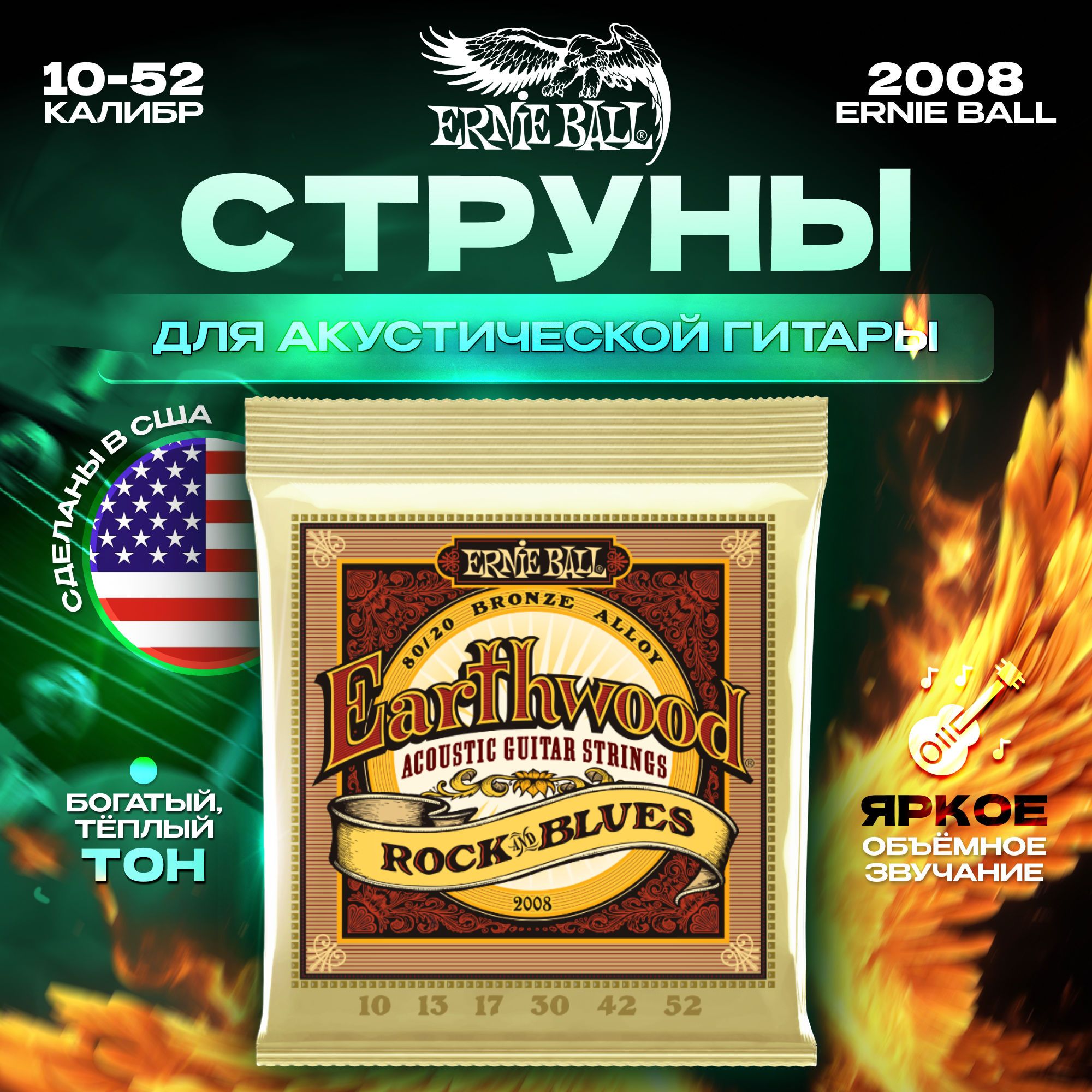 Струны для акустической гитары Ernie Ball 2008 10-52 Earthwood 80/20 Bronze