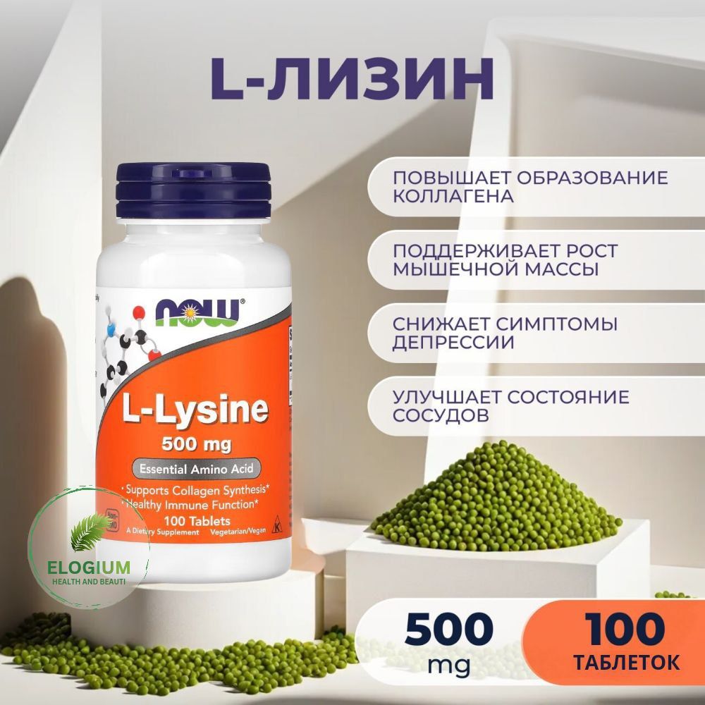 NOW Foods L-Lysine 500 мг 100 таблеток. Незаменимая аминокислота L-лизин. Противовирусное действие.