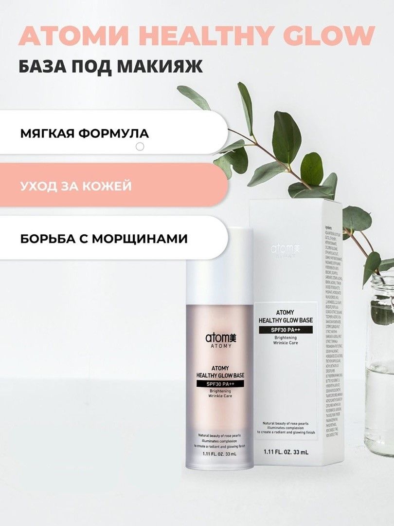 База под макияж Атоми Хэлси Глоу ATOMY HEALTHY GLOW BASE