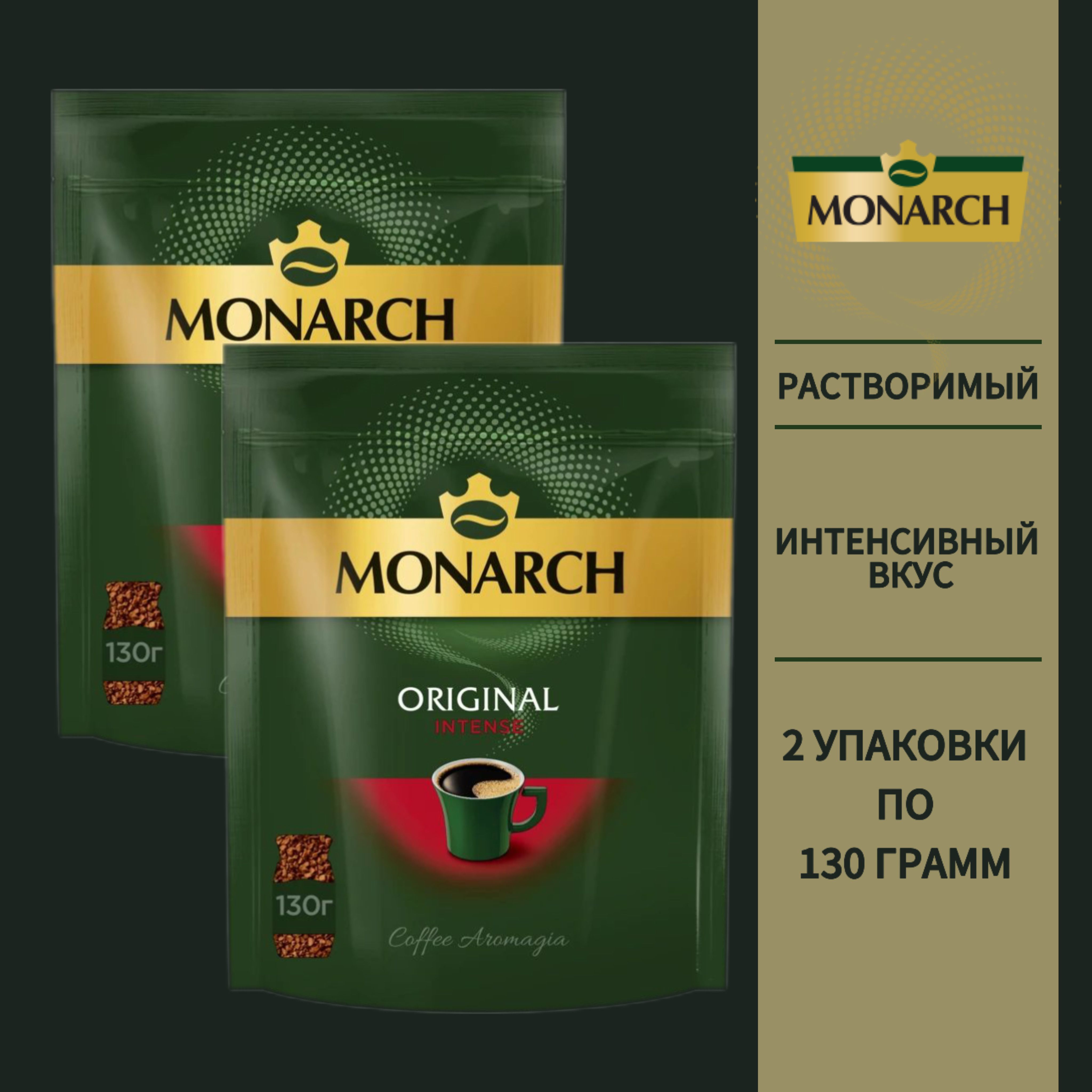 КоферастворимыйсублимированныйMonarchOriginalIntense,130г*2шт