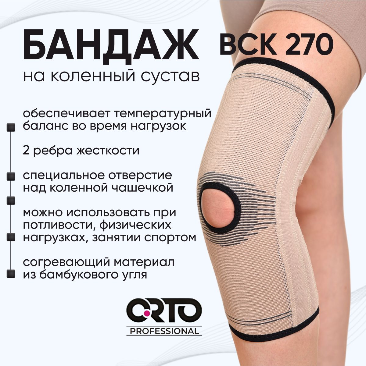 Наколенник (Бандаж) ортопедический Orto Professional BCK 270