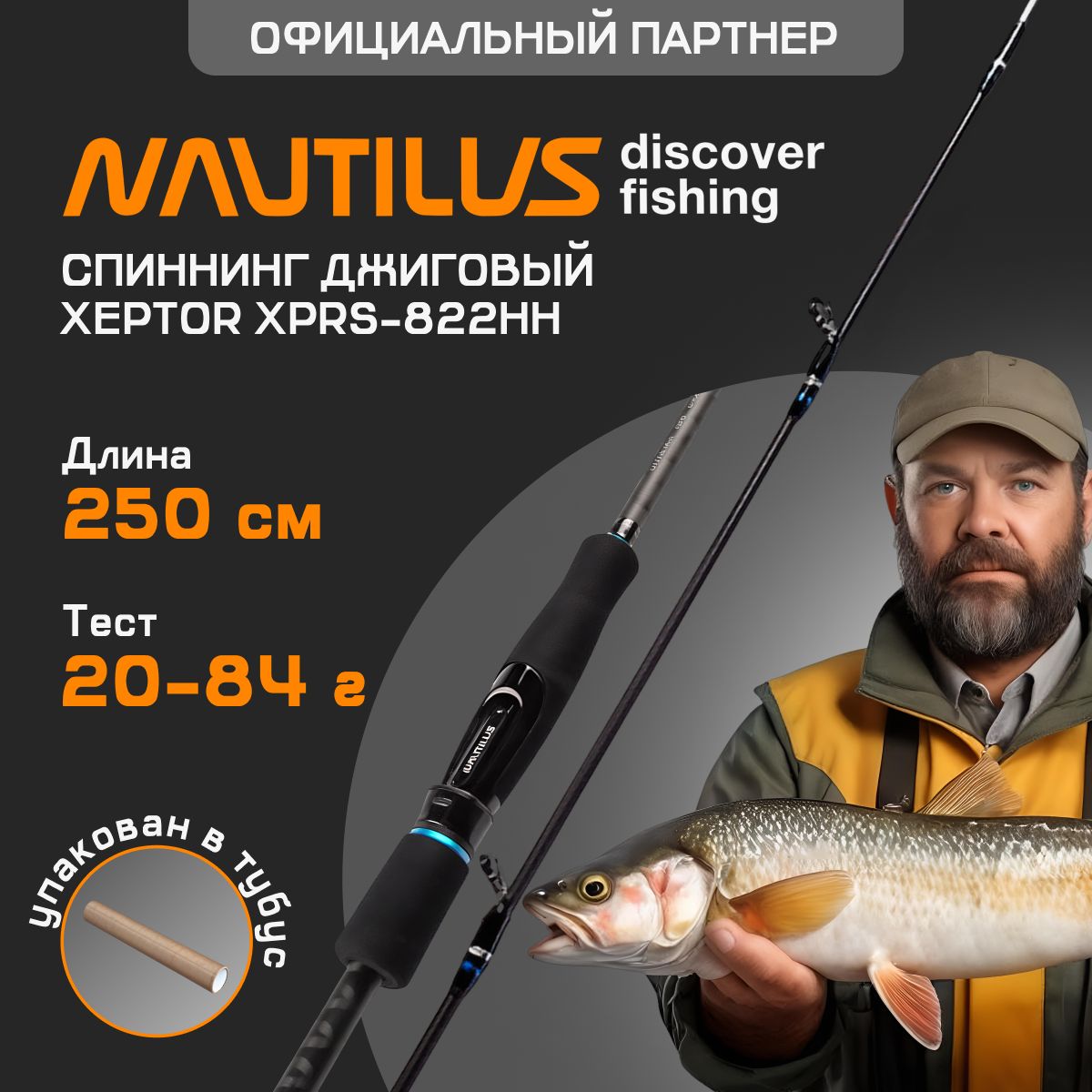 СпиннингNautilusXeptorXPRS-822HH250см20-84гр