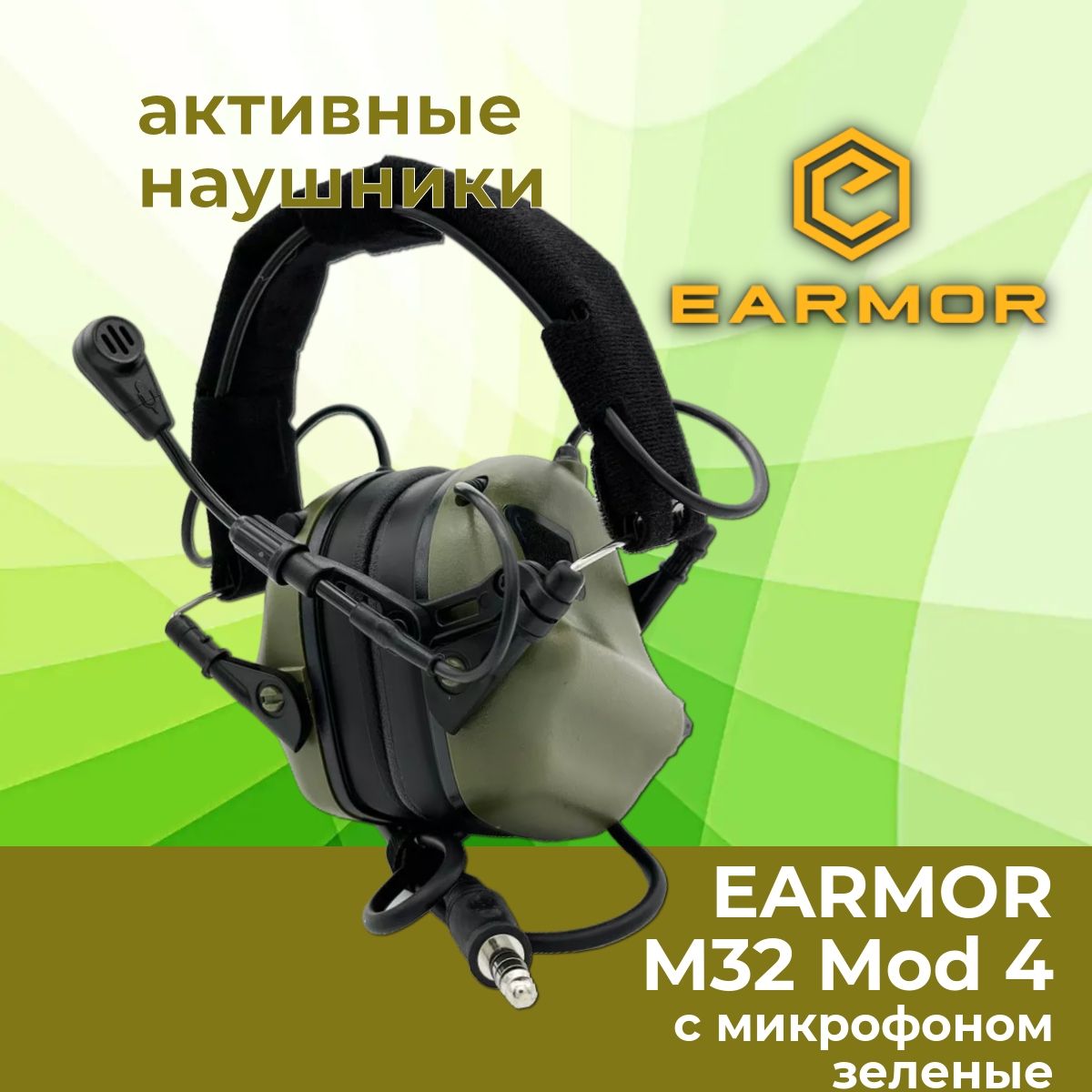 Активные наушники EARMOR M32 Mod 4 FG, с микрофоном, зеленые