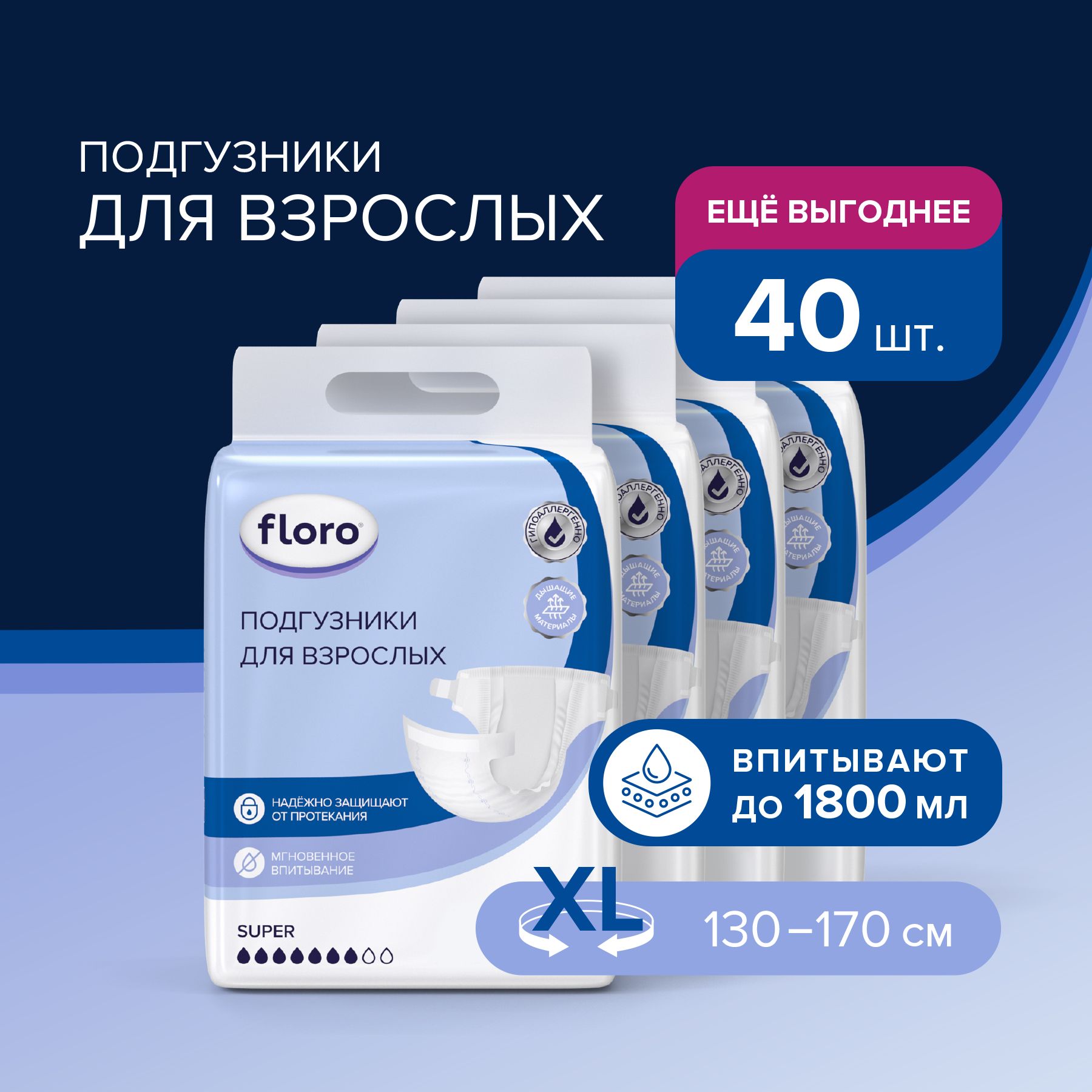 Подгузники для взрослых Floro, XL, 4*10 шт