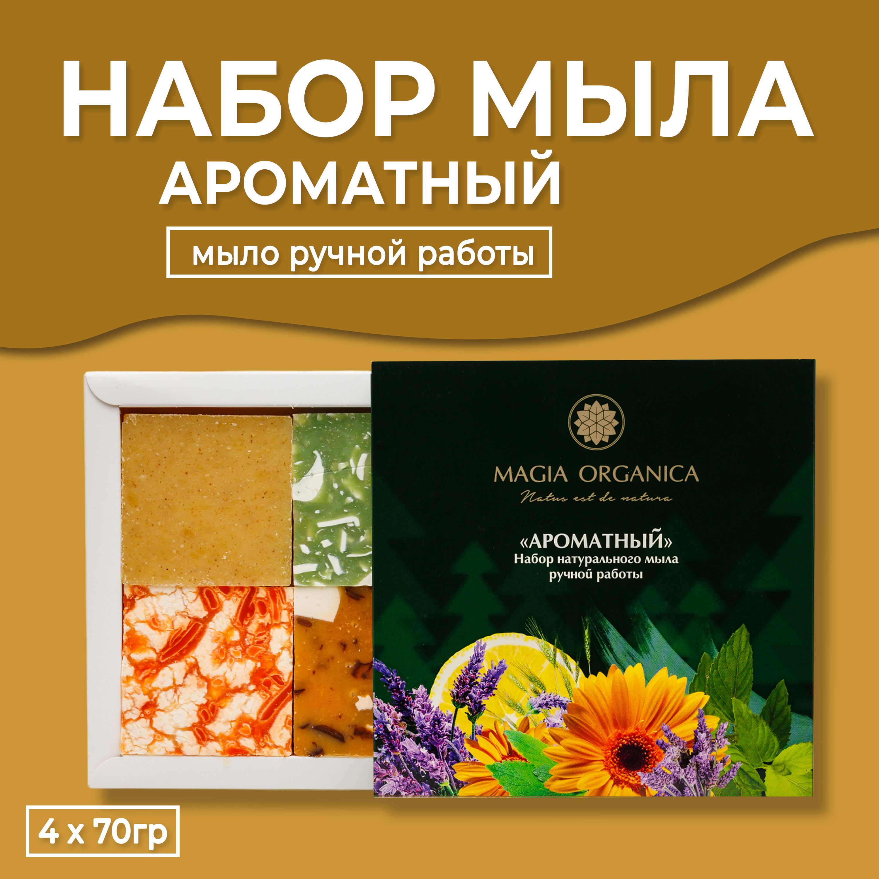 Magia Organica - Набор мыла "Ароматный", 280 гр