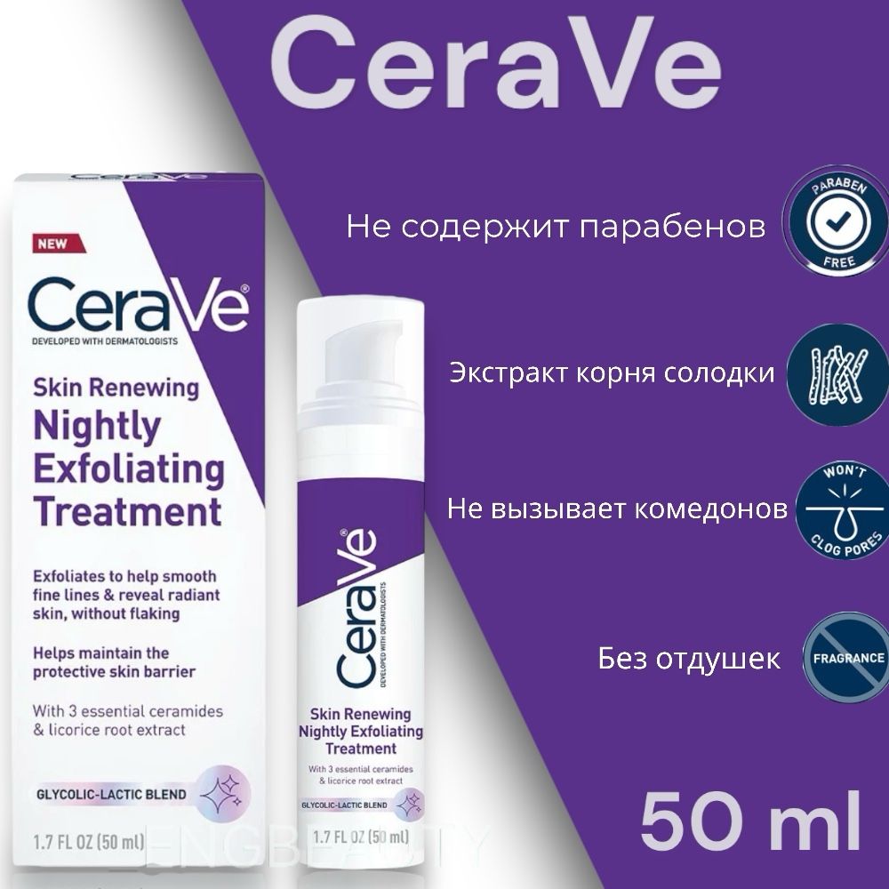 СыворотканочнаяCeraVeSkinRenewingNightlyExfoliatingTreatment