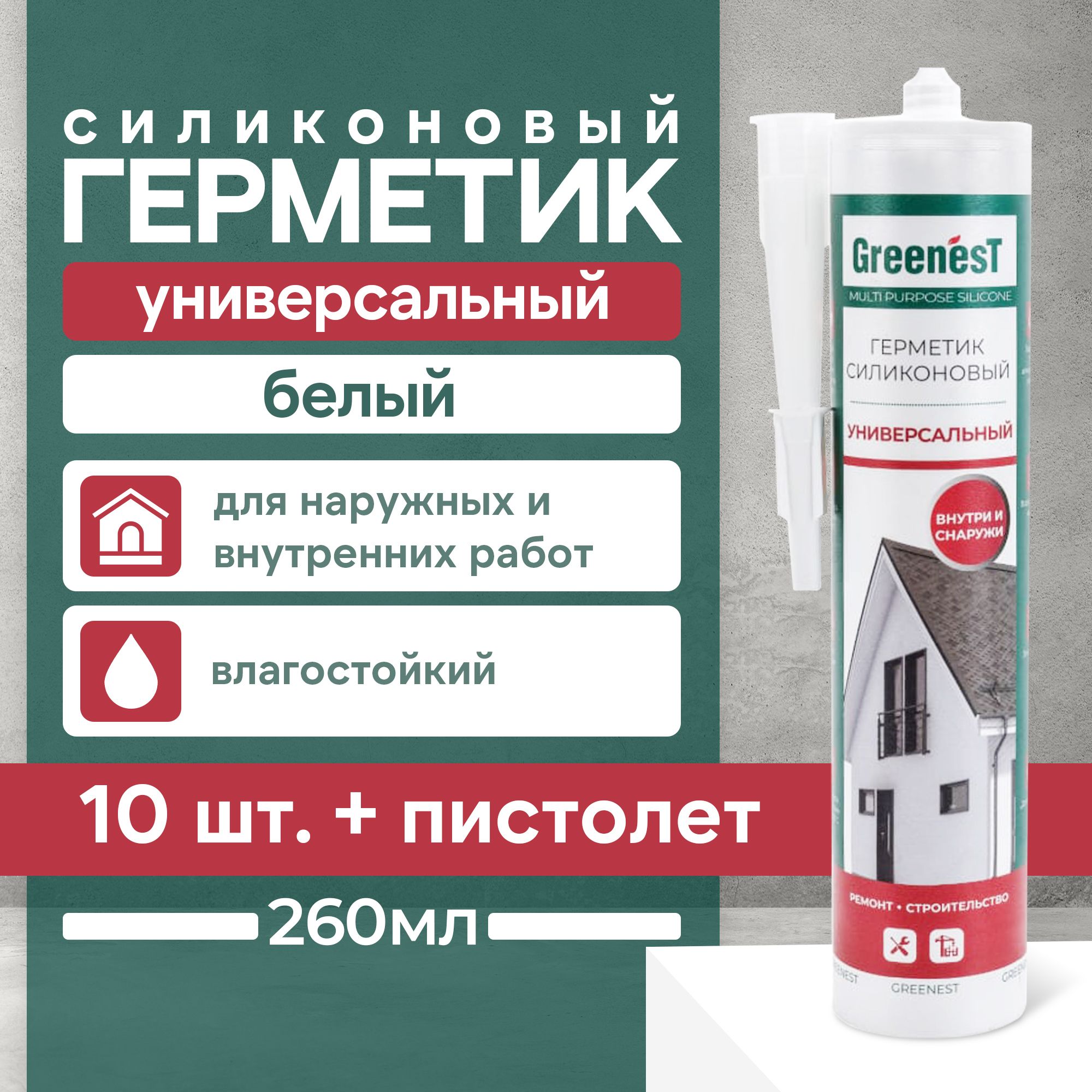 Универсальный силиконовый герметик GreenesT белый 260 мл. 10 картриджей,  пистолет в комплекте