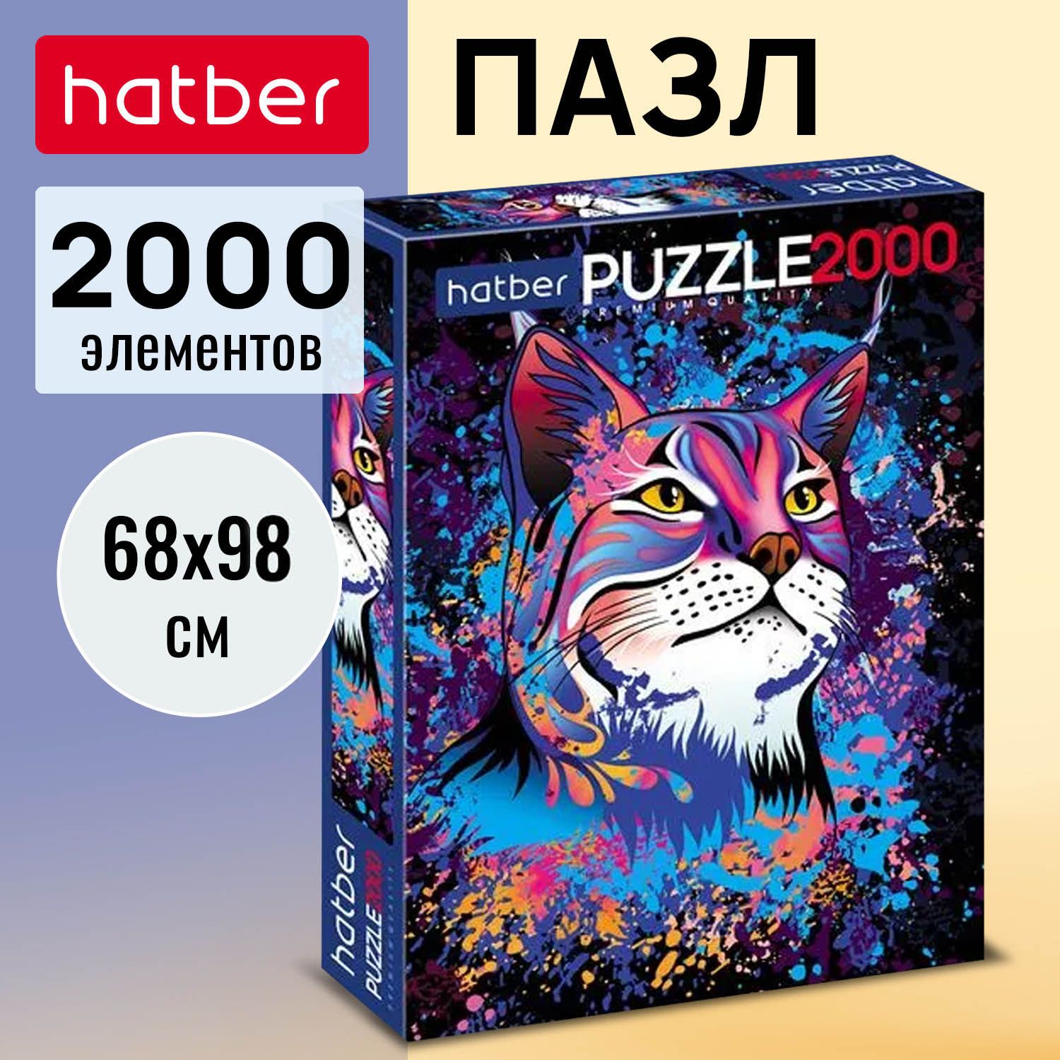 Пазлы Hatber Premium Рысь 2000 элементов 680х980мм