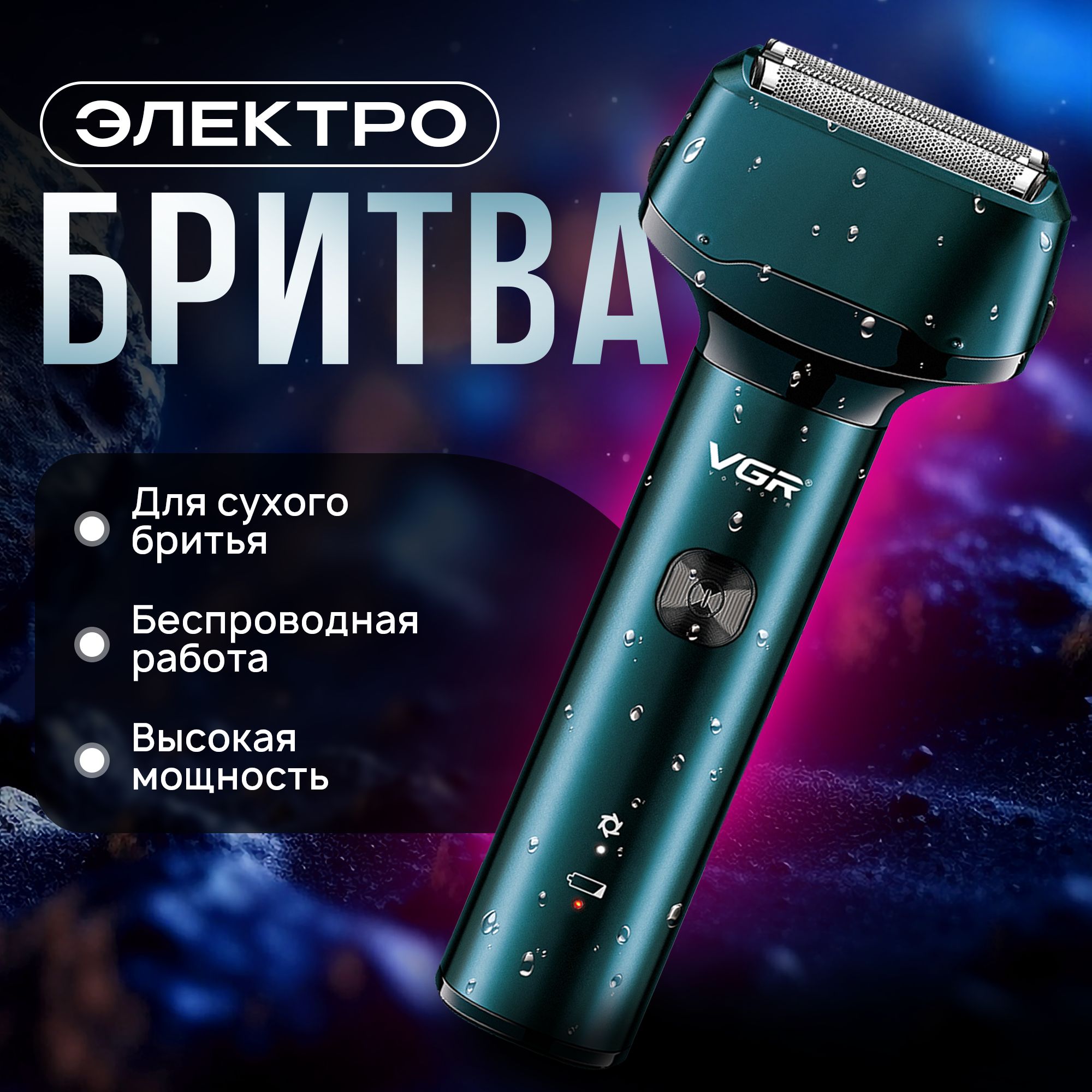 Электробритва мужская VGR V-370