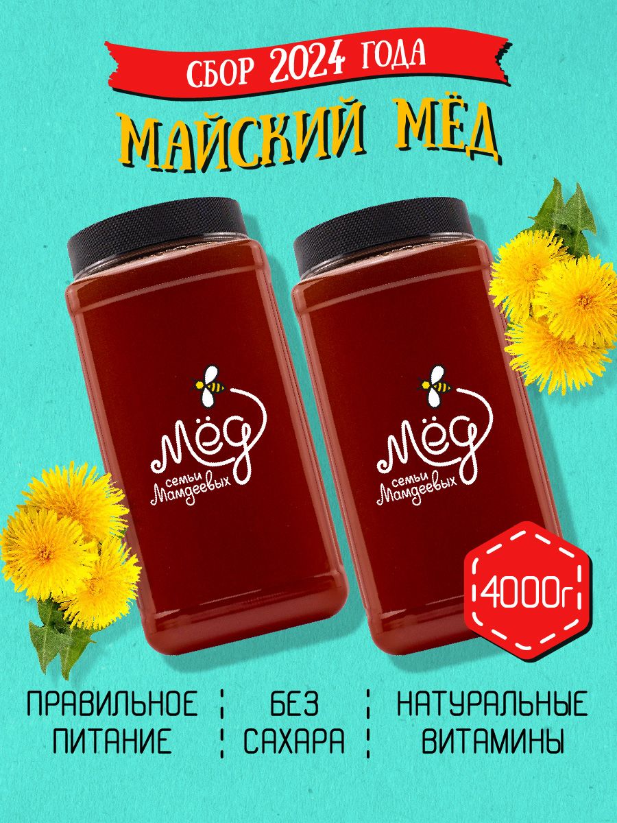 Мёд натуральный, Майский мед, 4 кг, продукты питания, сладкий подарок,  сладости без сахара без добавок к чаю - купить с доставкой по выгодным  ценам в интернет-магазине OZON (264393596)