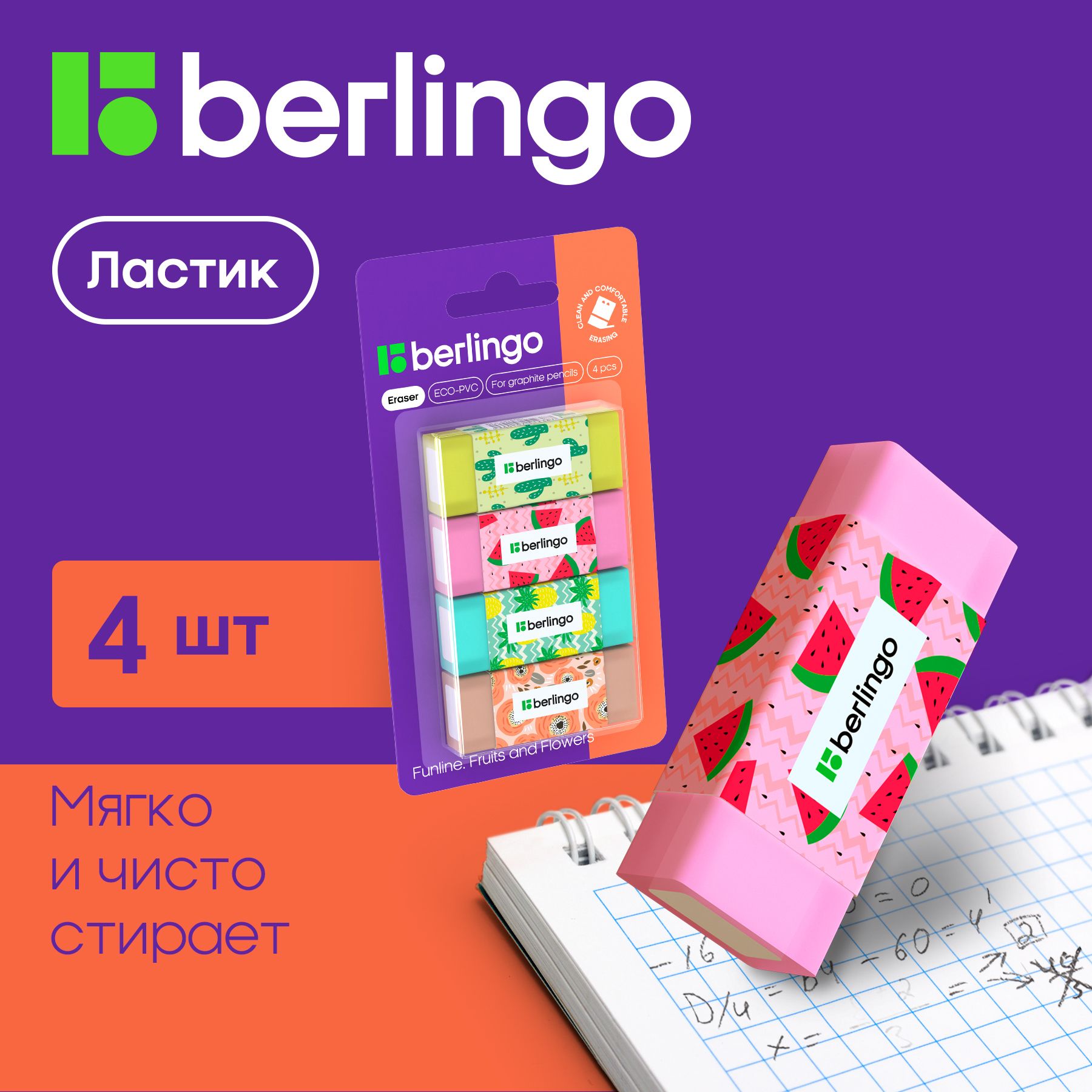 Ластик Berlingo "Funline. Fruits and Flowers", 4шт., прямоугольные, 50*20*11мм, блистер