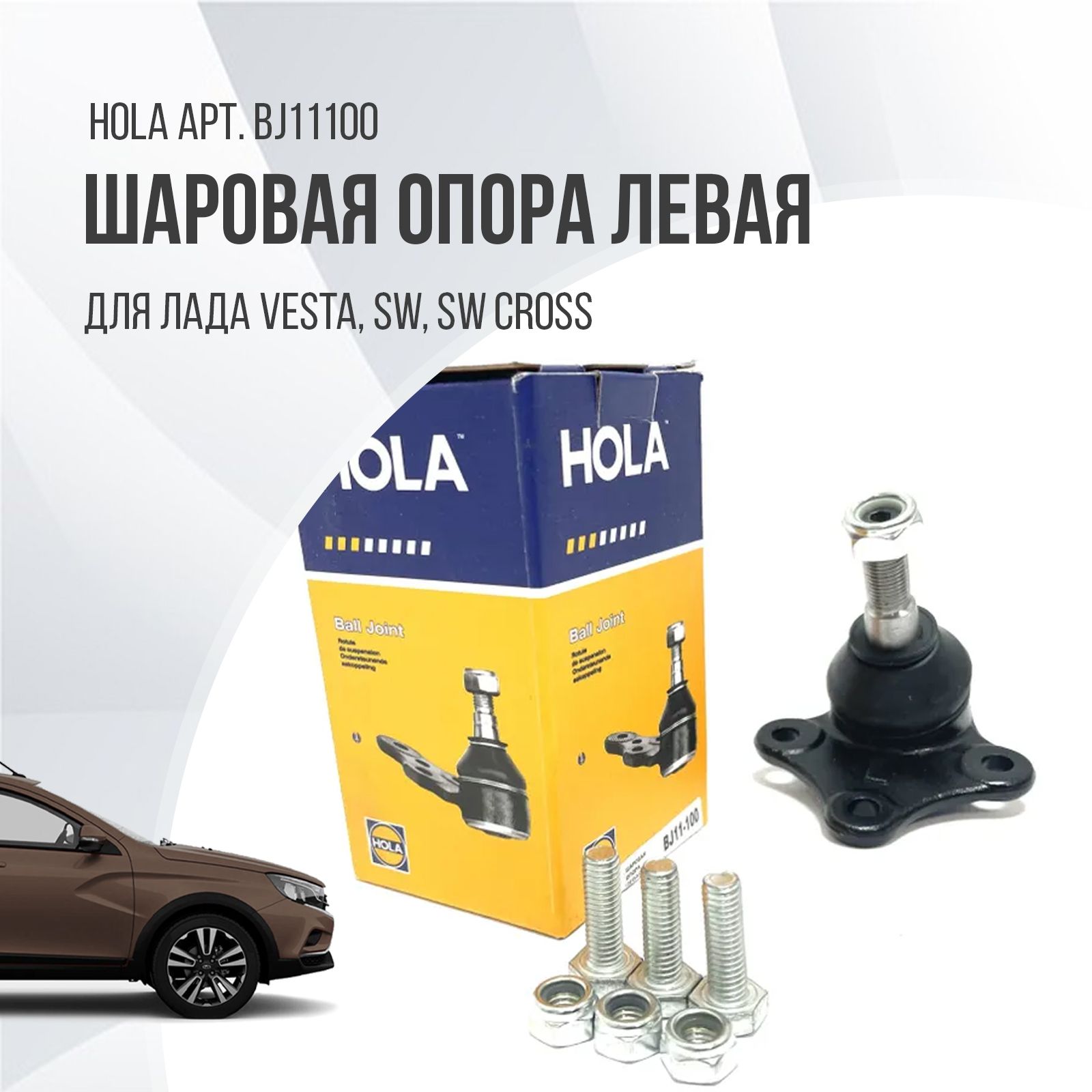 Шаровая опора ВАЗ 2180 Lada Vesta SW Cross Лада Веста СВ Кросс левая Hola -  купить по доступным ценам в интернет-магазине OZON (1149854054)