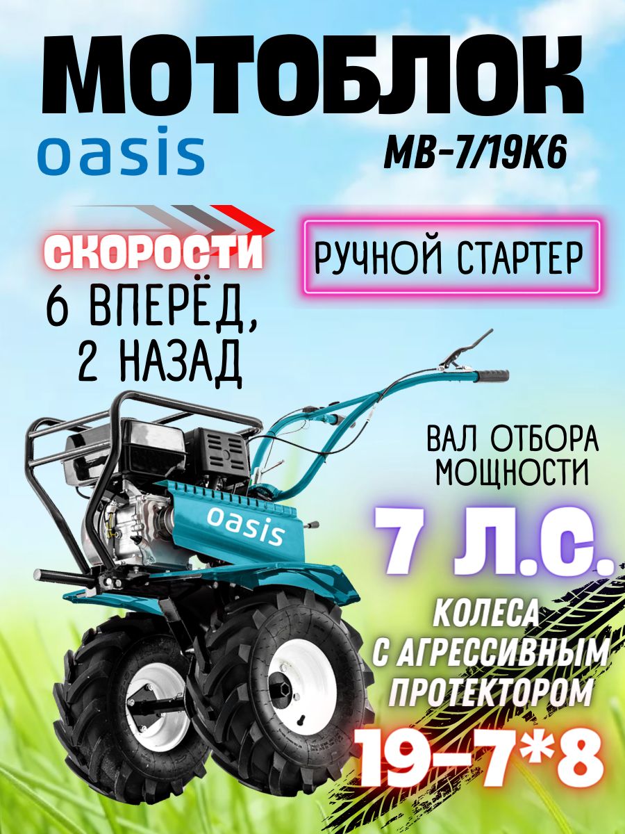 Бензиновый мотоблок MB-7/19К6 Oasis (Мощность 7 л.с., 6+2 передачи, 3600 об/мин) культиватор