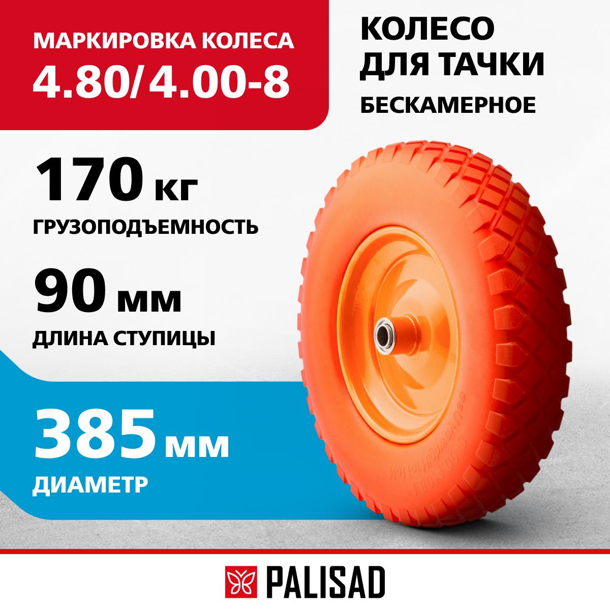 Колесо для тачки садовой полиуретановое PALISAD, 4.80/4.00-8, длина оси 90 мм, подшипник 20 мм, 68977