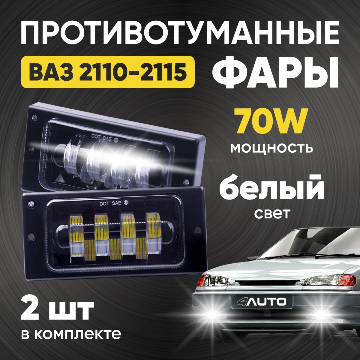 4Auto Фары противотуманные, Светодиодная, 2 шт., арт. LED_2110_70W