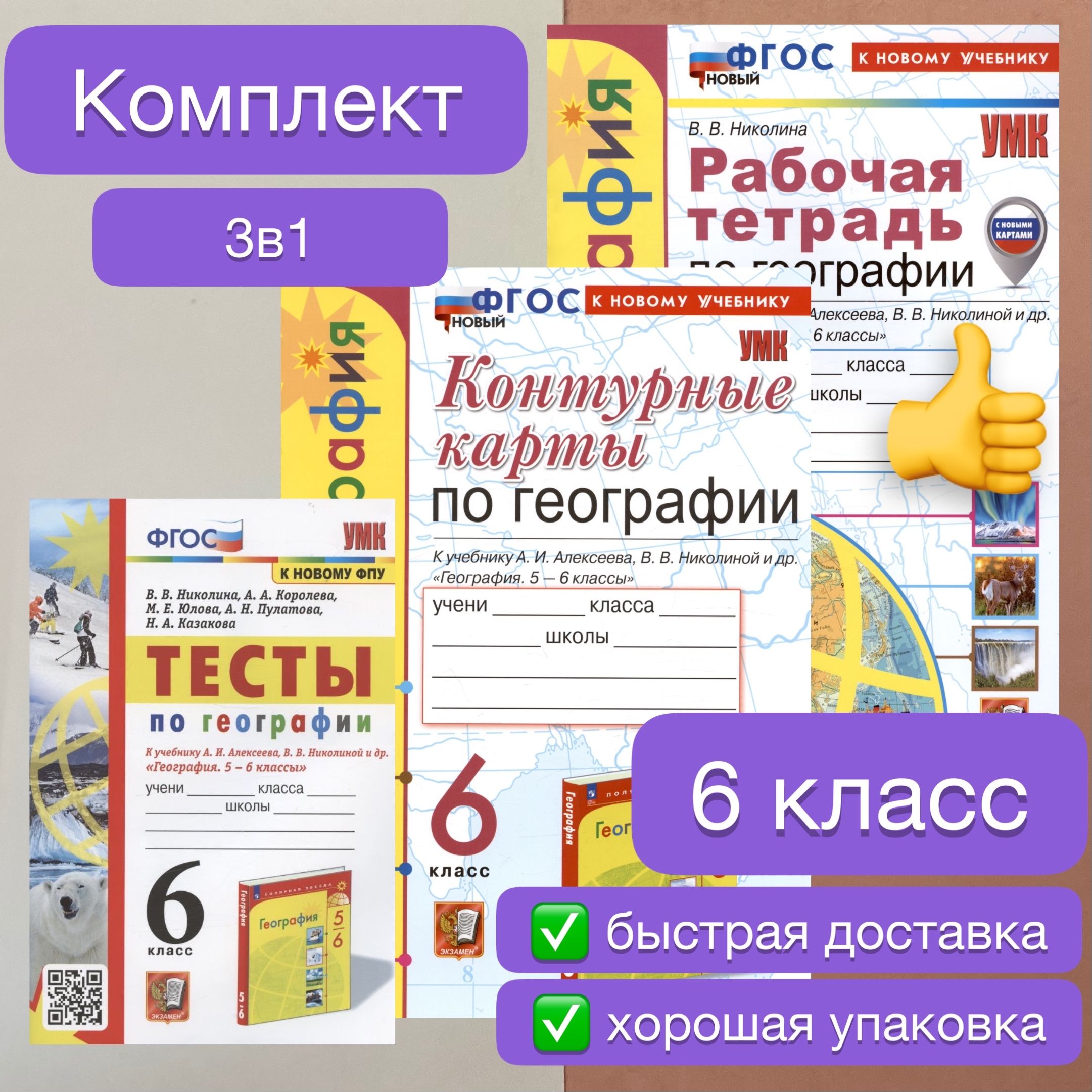 Тесты по географии. Рабочая тетрадь по географии. Контурные карты по  географии. География. 6 класс. К учебнику Алексеева. Николина. ФГОС Новый.  К новому ФПУ. К новому учебнику. | Николина Вера Викторовна, Королева А.