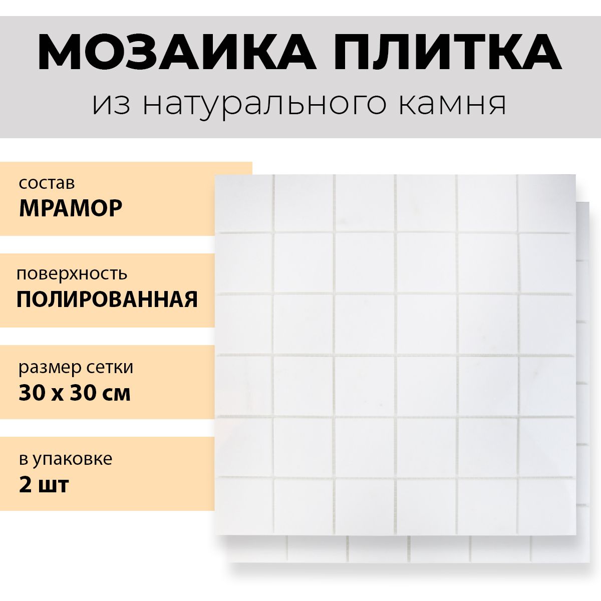 Натуральный камень плитка мозаика из белого мрамора White marble 30х30см