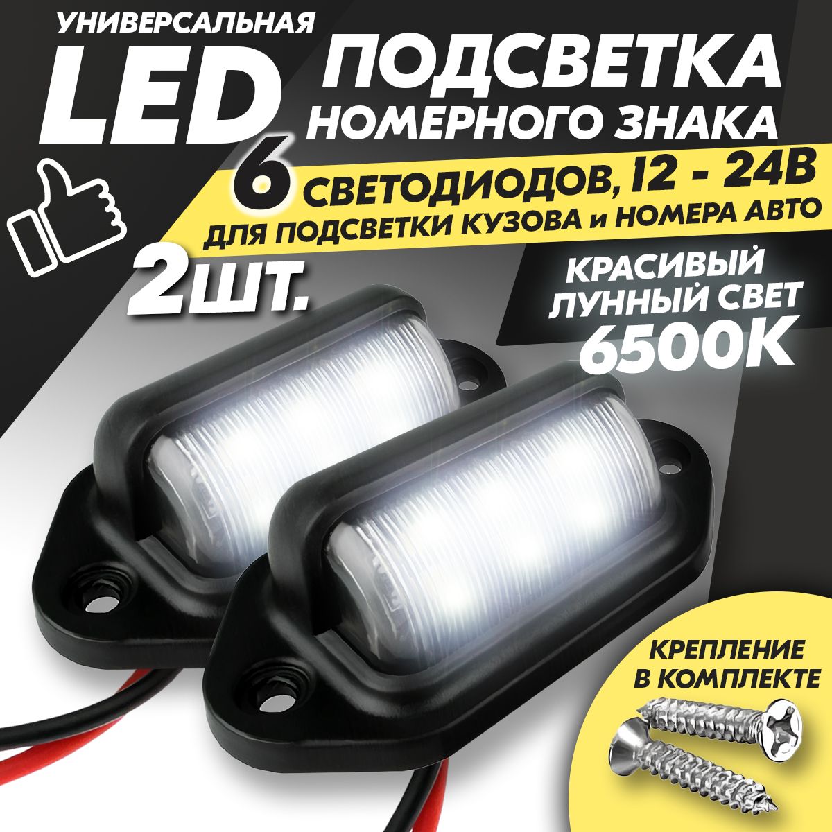 Универсальная светодиодная подсветка номера авто, подсветка номера на прицеп, 12v - 24v, комплект 2 шт.