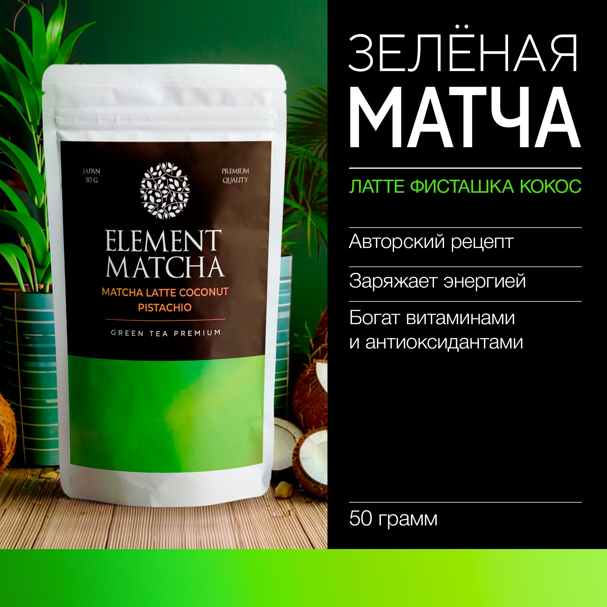 Зеленая фисташковая матча латте кокос 50 грамм