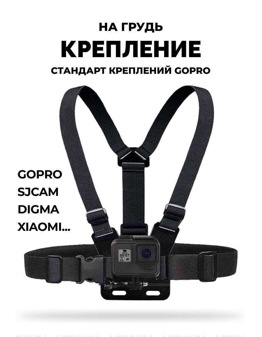 КреплениеGoodChoiceнагрудьдлякамерGoPro,SJCAM,Xiaomi,Eken