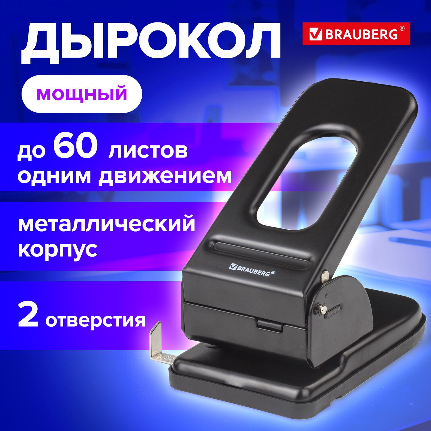 Дырокол металлический мощный Brauberg Heavy duty, 60 листов, черный