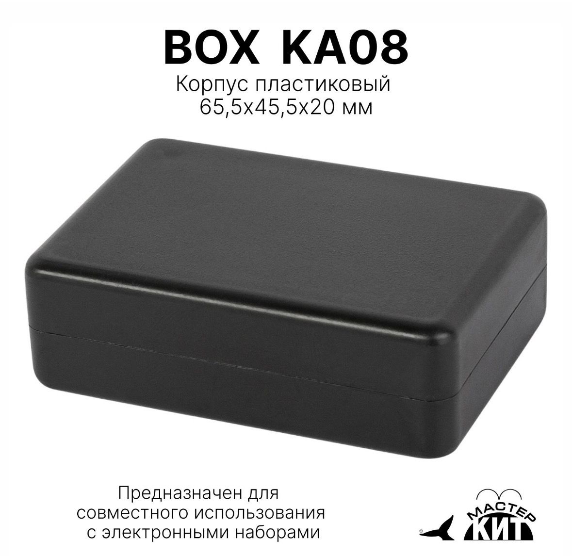 Корпуспластиковый65,5х45,5х20мм,BOXKA08МастерКит