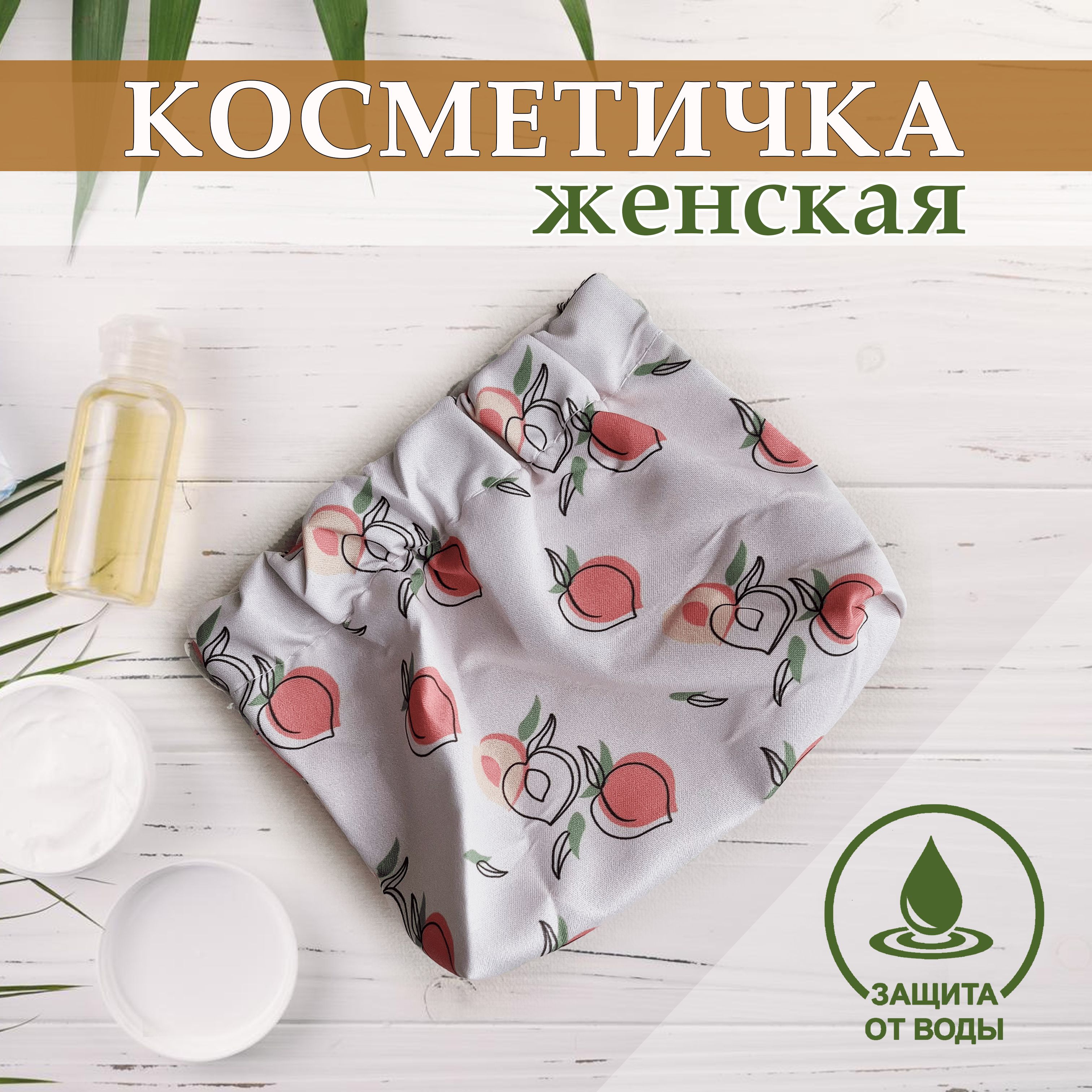 Косметичкаженскаямаленькая,дорожная,непромокаемая.Органайзердляаксессуаров