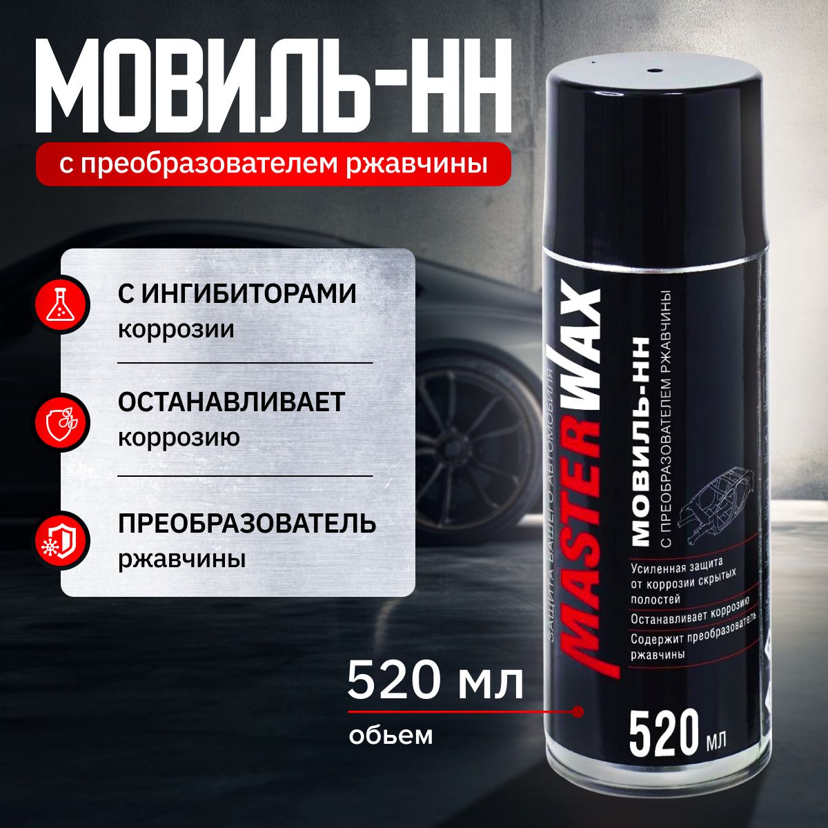 MasterWax Мовиль Готовый раствор, 520 мл, 1 шт. 