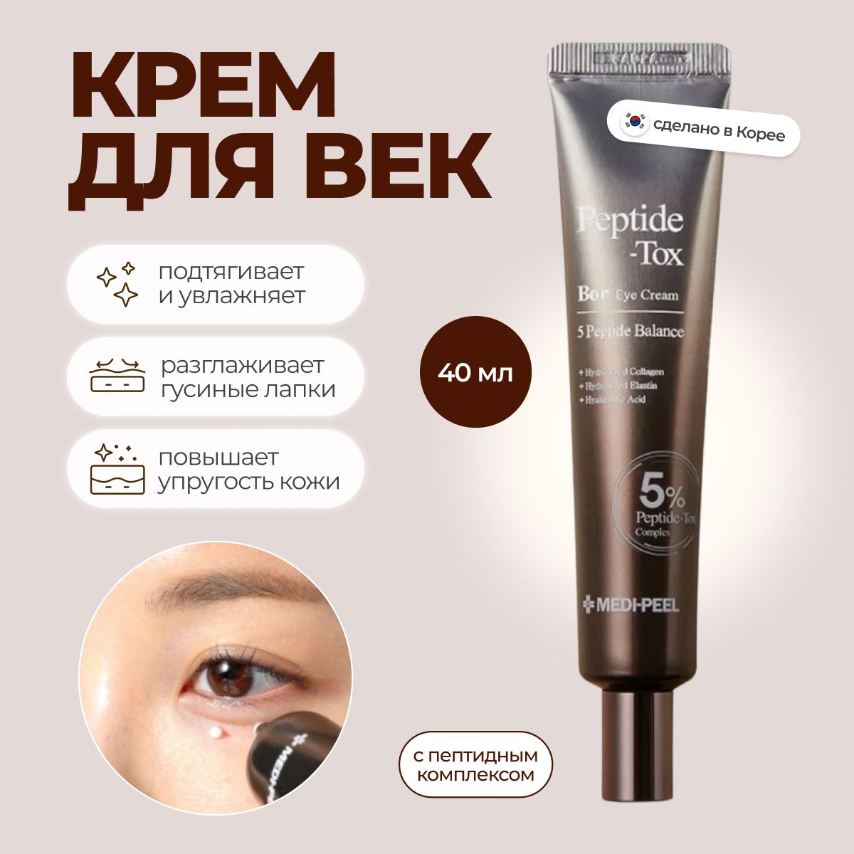 MEDI-PEEL Лифтинг-крем для век Medi-Peel Peptide-Tox Bor Eye Cream