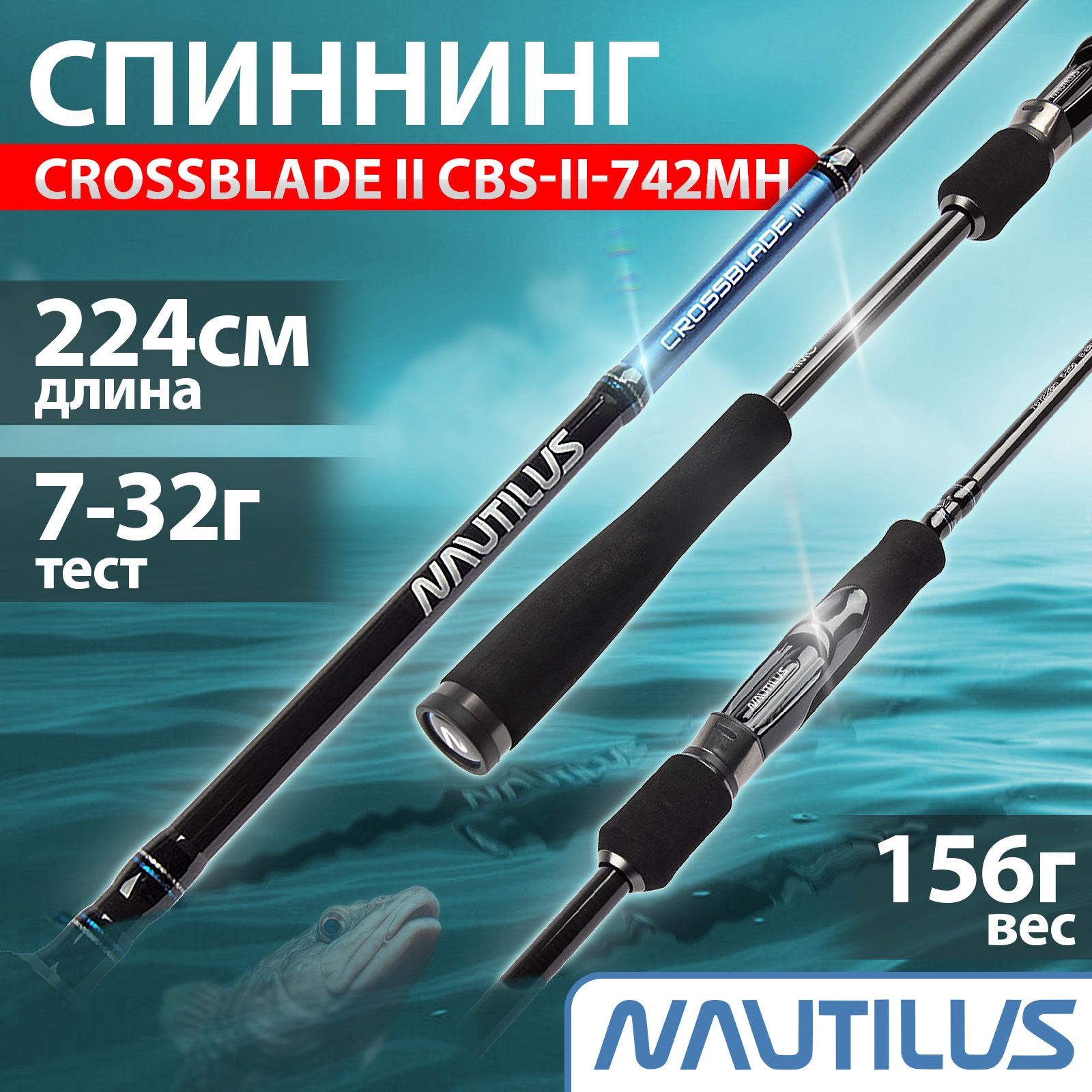 Спиннинг для рыбалки "NAUTILUS" Crossblade ll 2.24м 7-32г CBS-ll-742MH