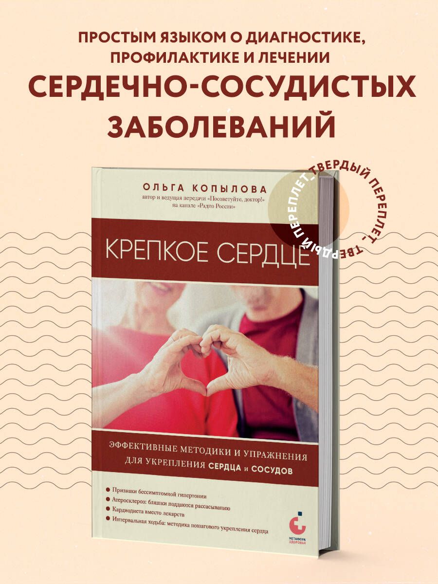 Крепкое сердце. Эффективные методики и упражнения для укрепления сердца и  сосудов | Копылова Ольга Сергеевна - купить с доставкой по выгодным ценам в  интернет-магазине OZON (1237744075)