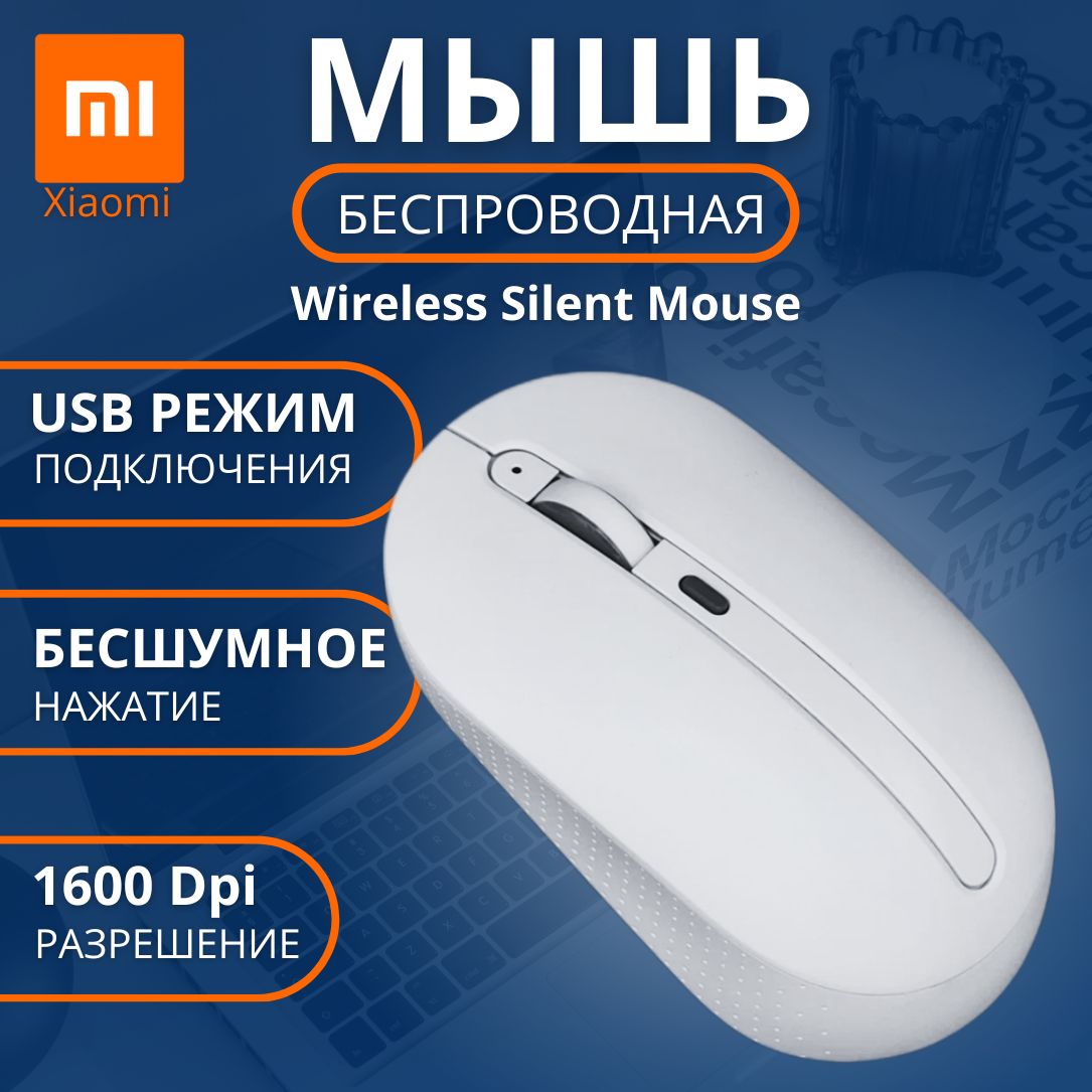 БеспроводнаямышьXiaomiMIIIWWirelessSilentMouse(MWMM01)White