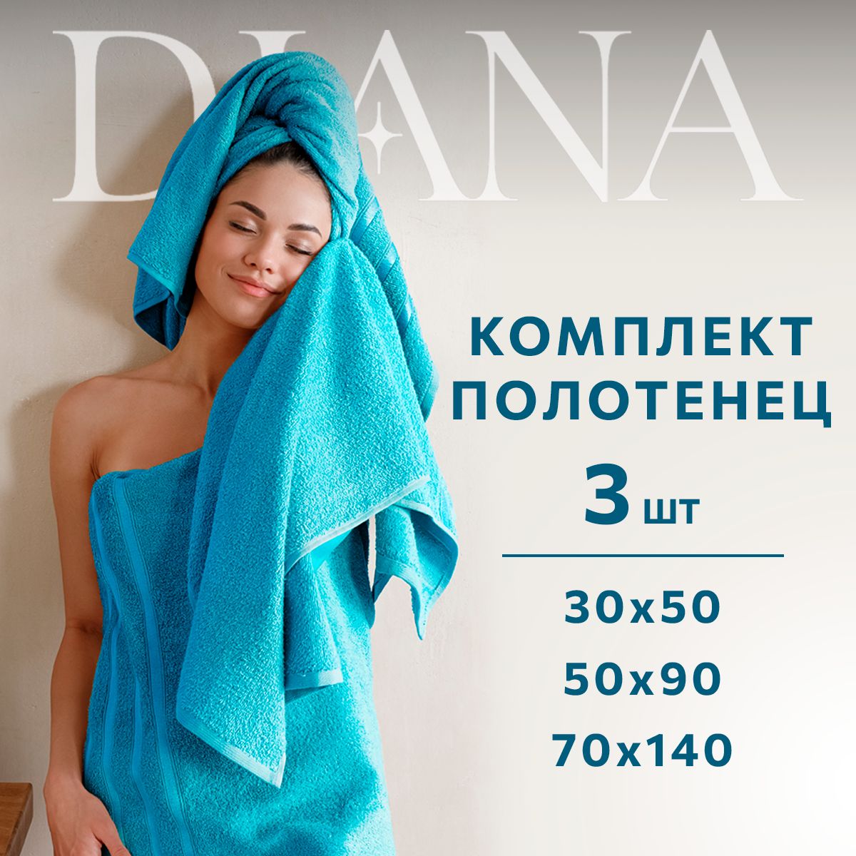 НаборполотенецмахровыхDiana,Авеню,3шт30х50,50х90,70х140,100%хлопок,Бирюзовый