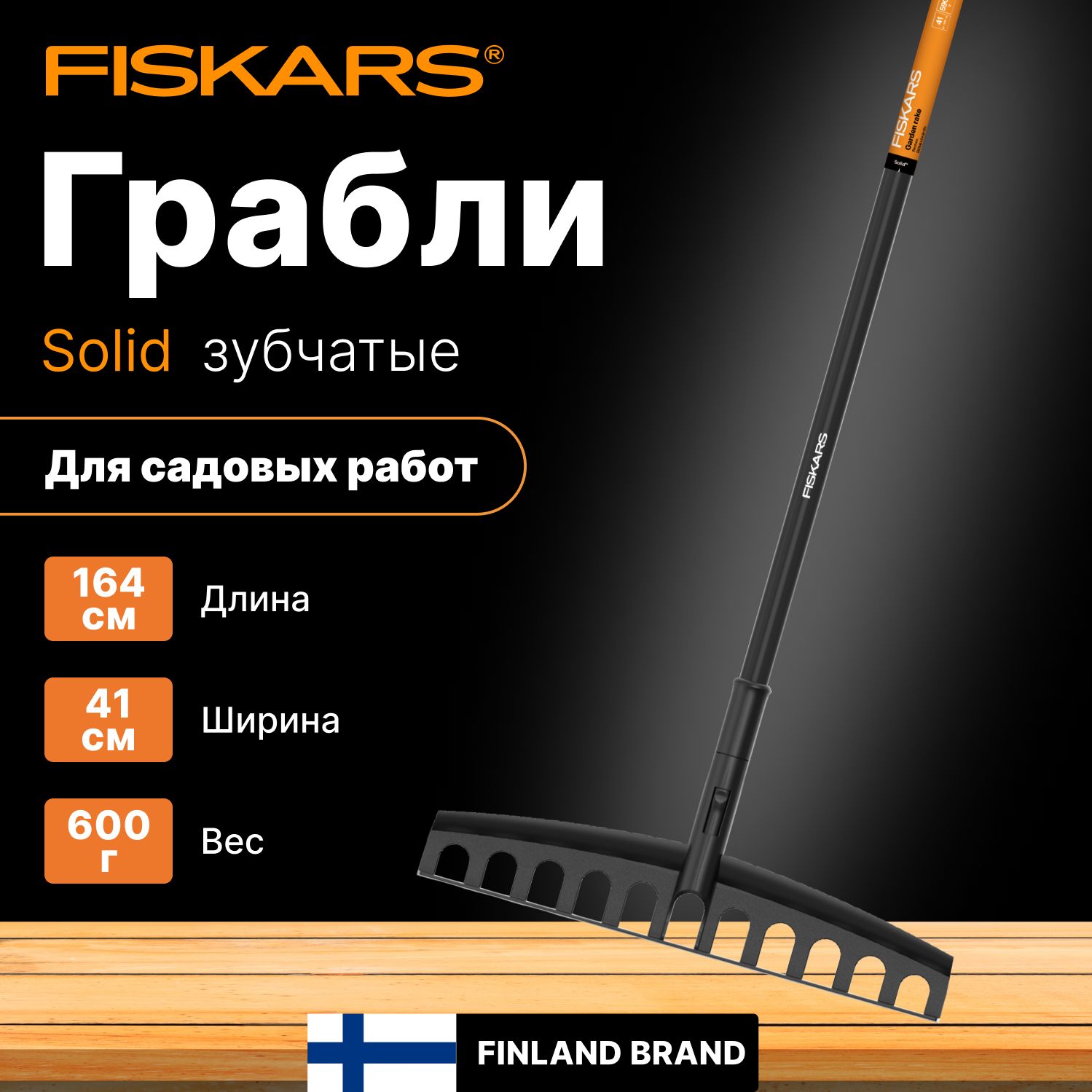 Грабли садовые зубчатые FISKARS Solid (1003466)