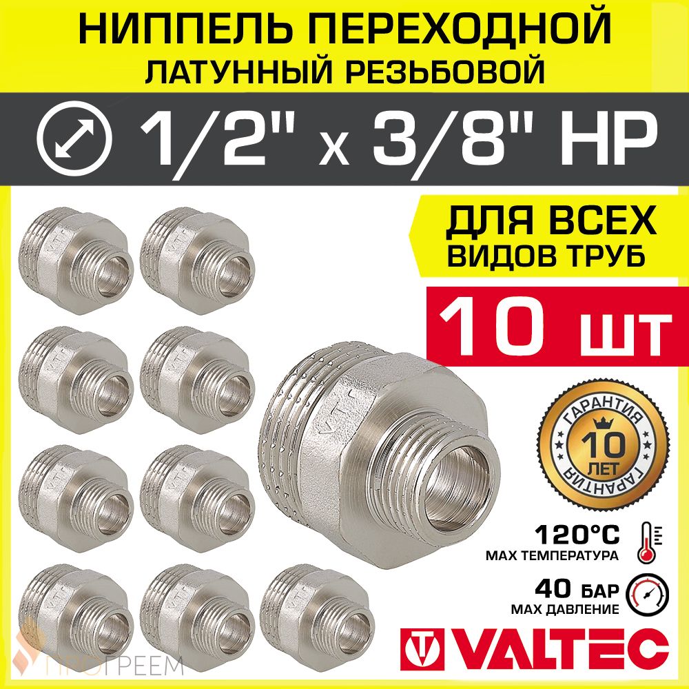 10шт-Ниппельпереходной1/2"х3/8"НРVALTECлатунныйсантехнический/Фитинг-переходникснаружнойрезьбойдлясоединениятрубразногодиаметравотоплениииводоснабжении,VTr.580.N.0403