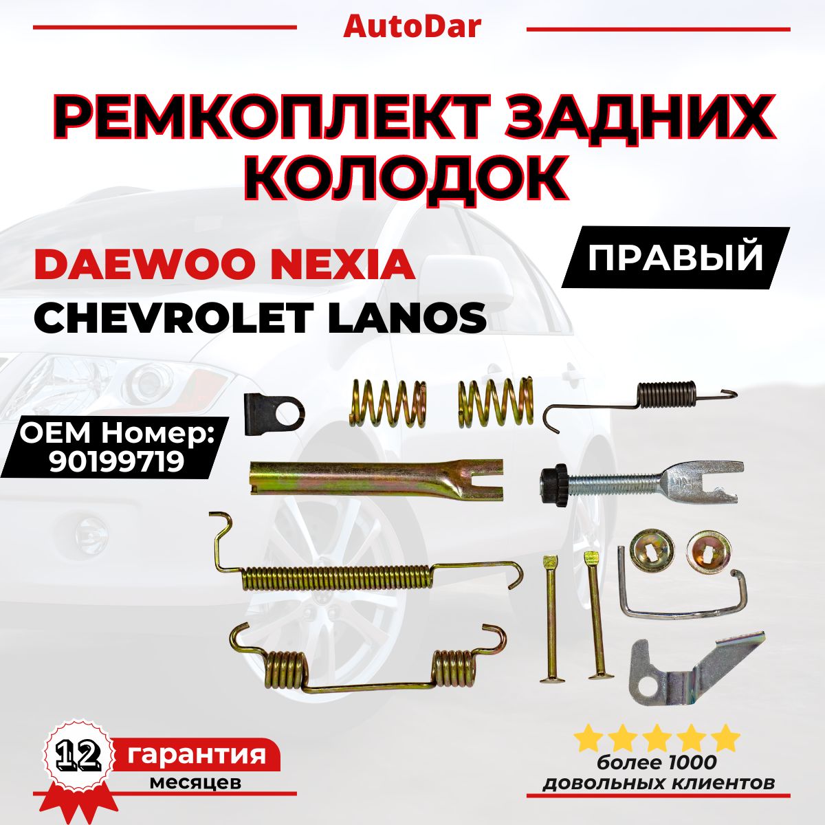 Ремкомплект задних колодок (барабанов) правый Daewoo Nexia,Chevrolet Lanos 90199719