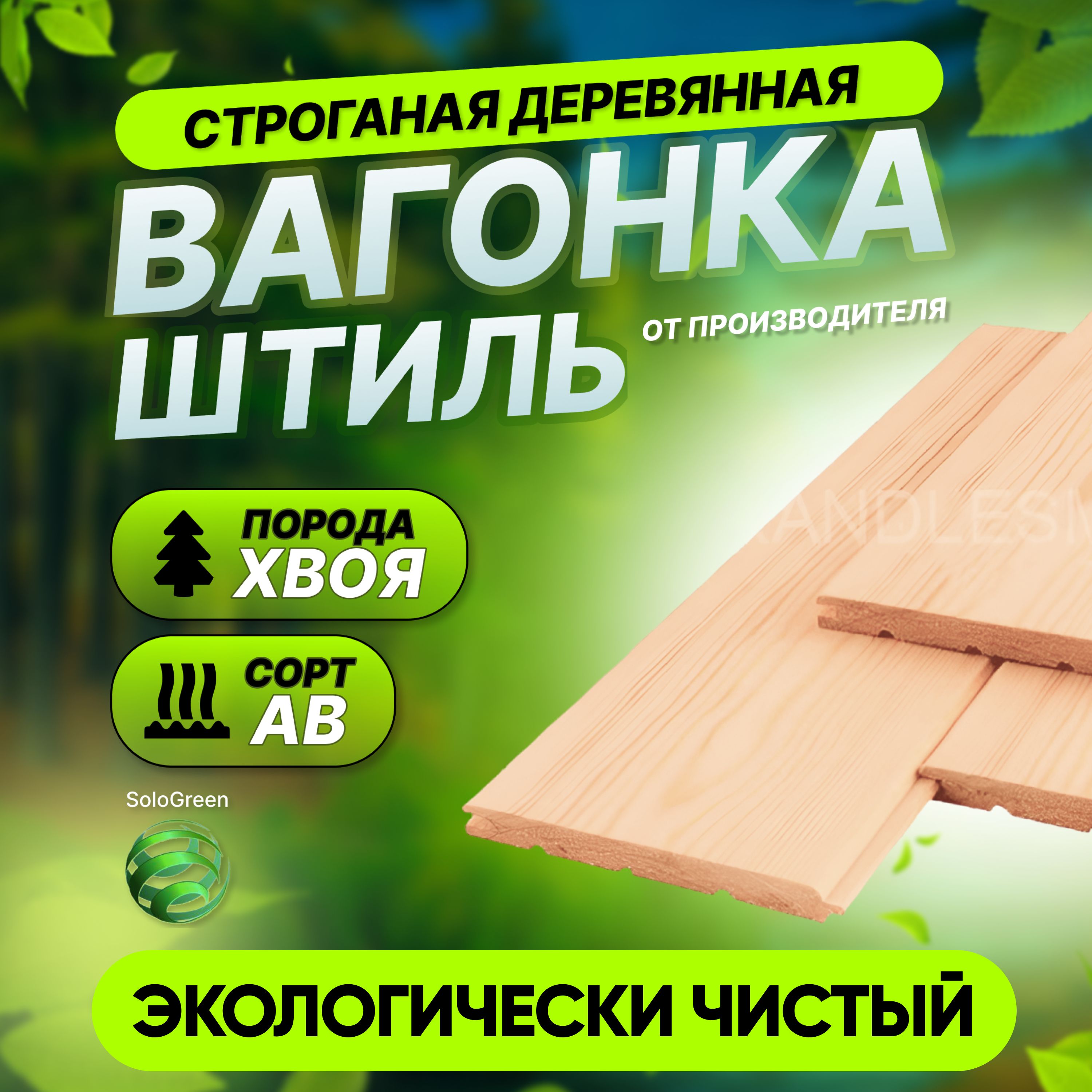 Вагонка "штиль" 13*90(96)*2000...
