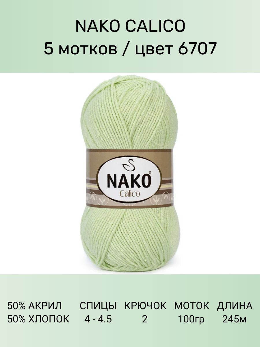 Пряжа Nako Calico Купить