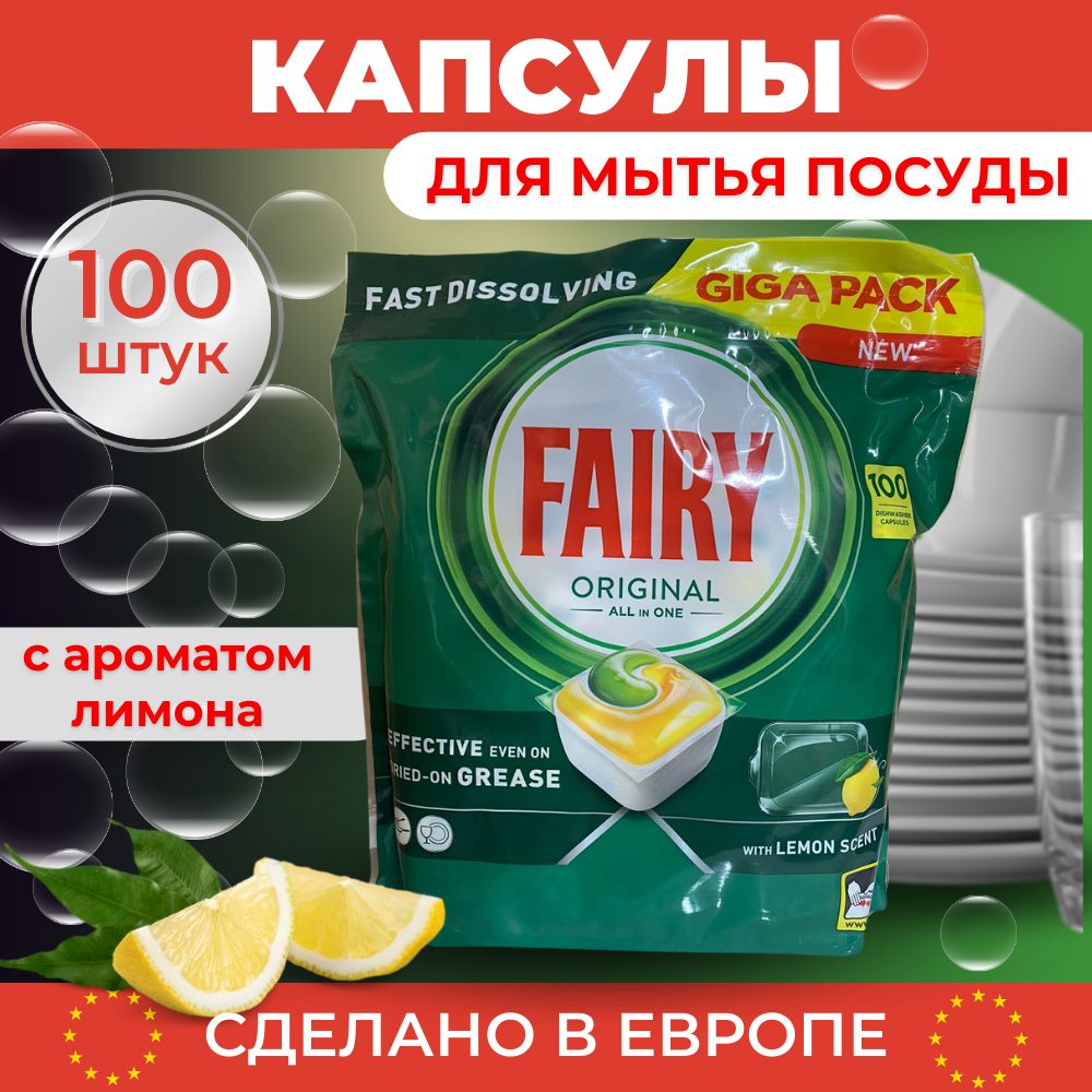 КапсулыдляпосудомоечноймашиныFairyOriginalAllinOneЛимон(Финляндия)