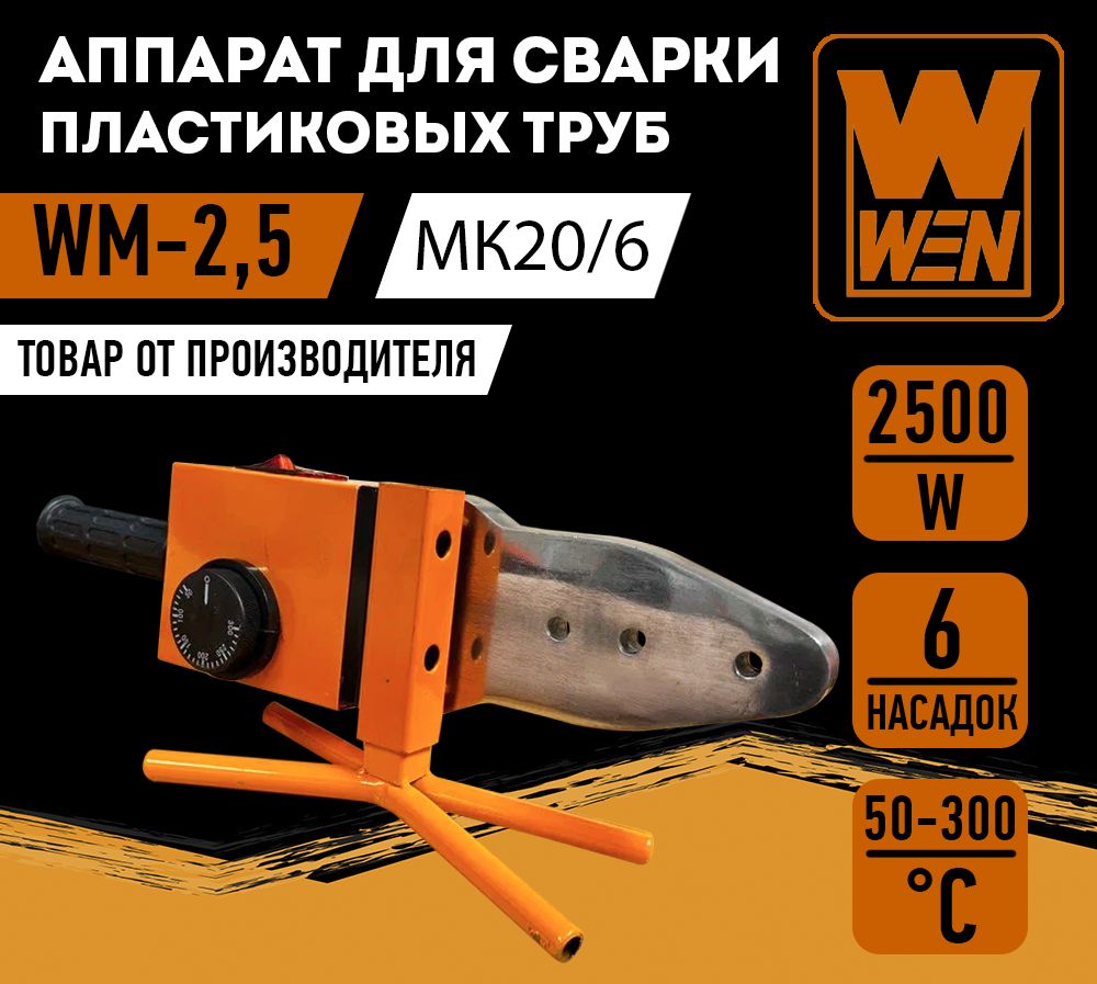 Аппаратдлясваркипластиковыхтруб"WEN"WM-2,5(MK20/6)